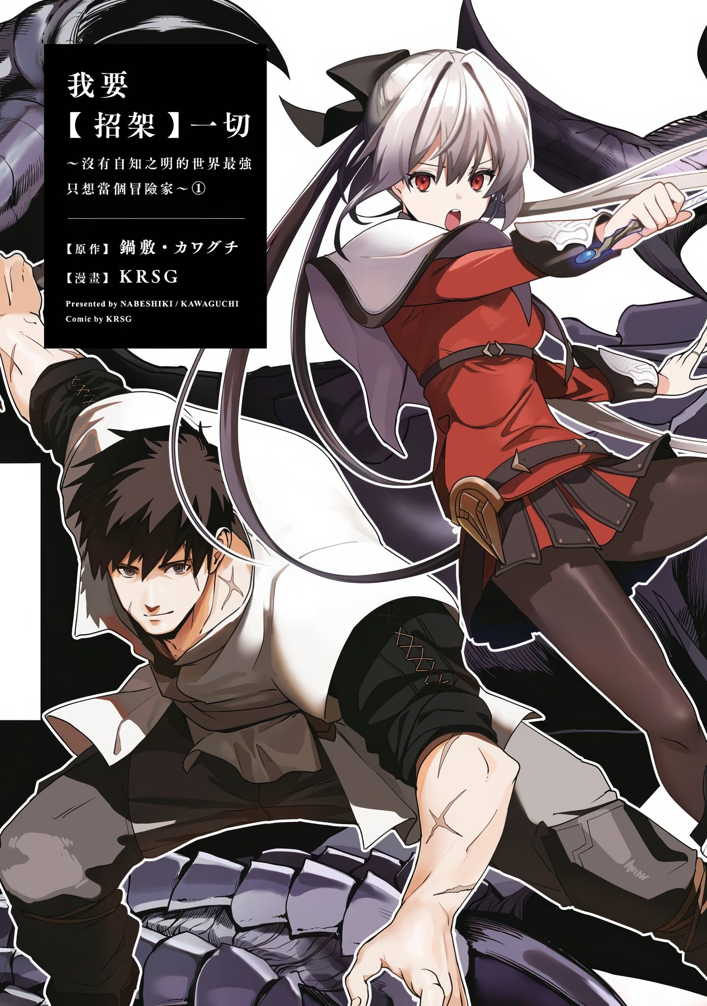 我要【招架】一切 ～没有自知之明的世界最强只想当个冒险家～ (Bilimanga #1587) · 8
