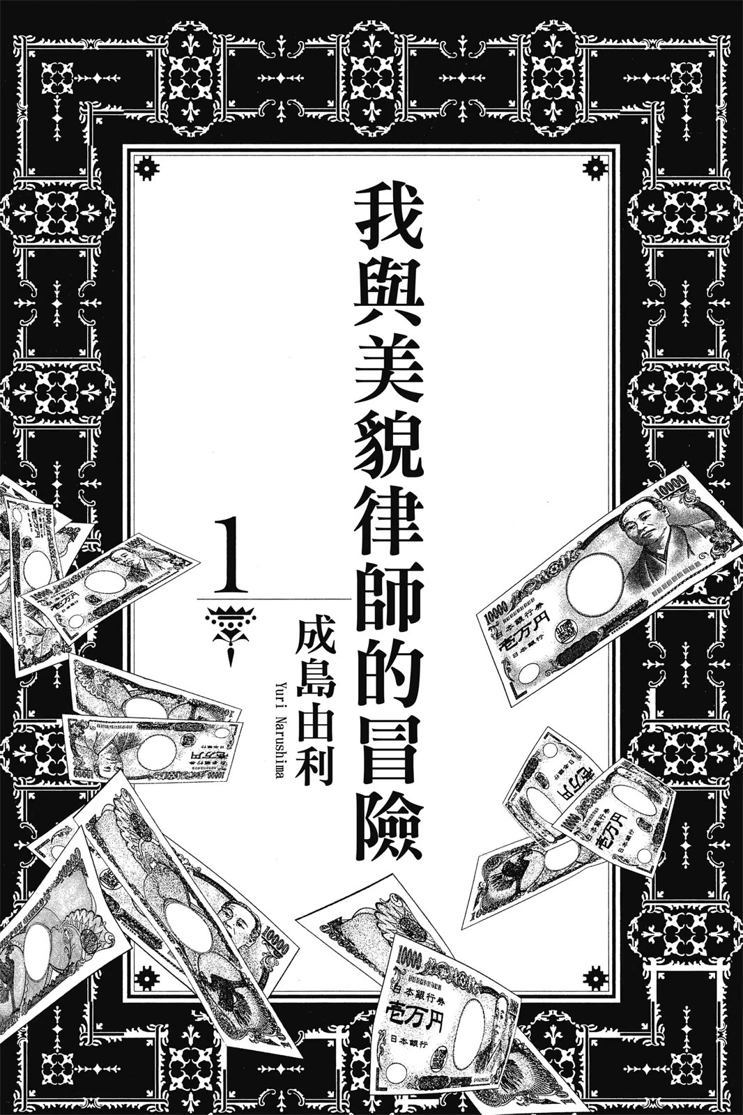 我与美貌律师的冒险 (Bilimanga #1588) · 5