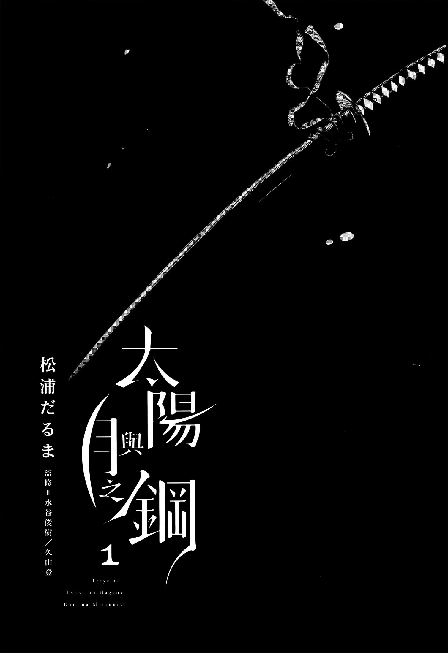 太阳与月之钢 · 1