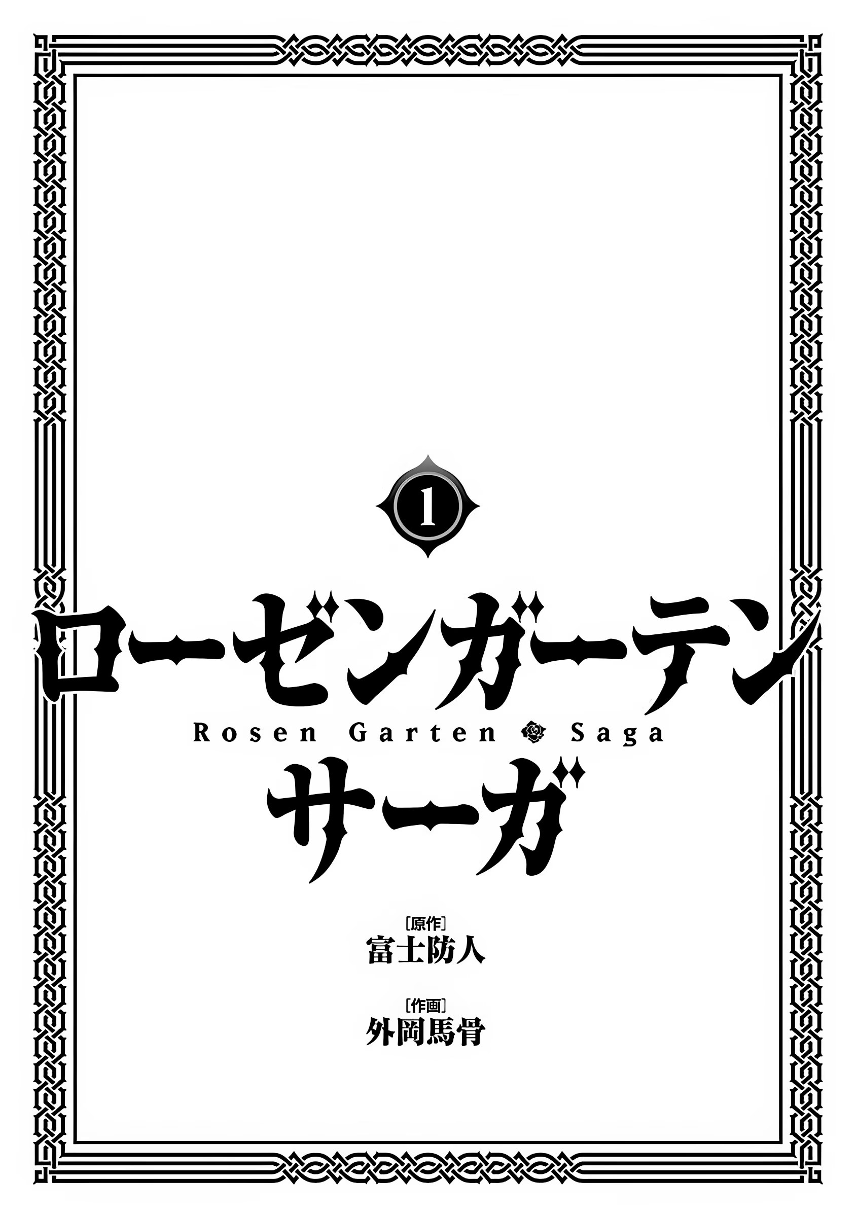 蔷薇园传奇 · 9