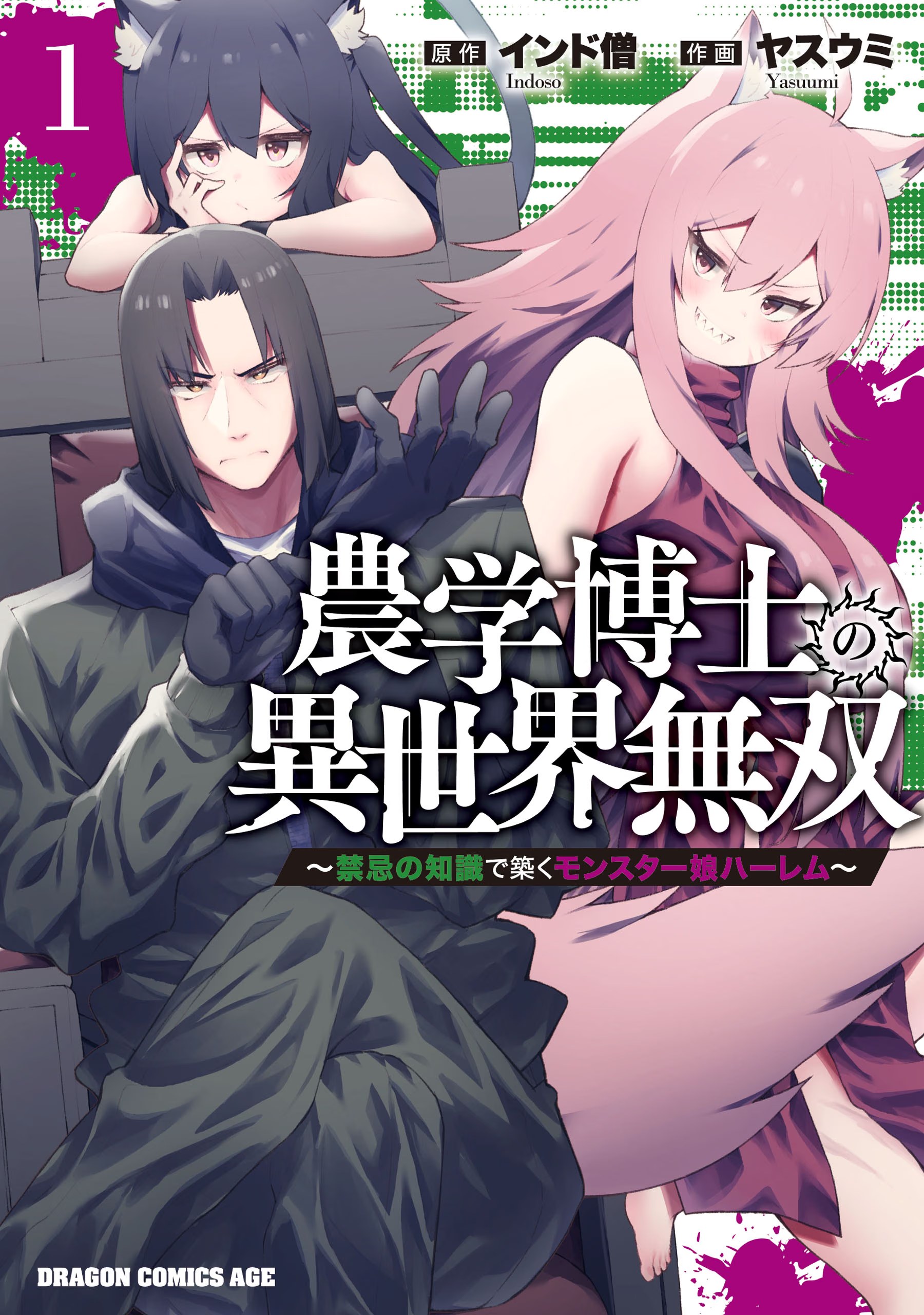 農學博士的異世界無雙 利用禁忌知識來建構怪物女孩後宮 · 9