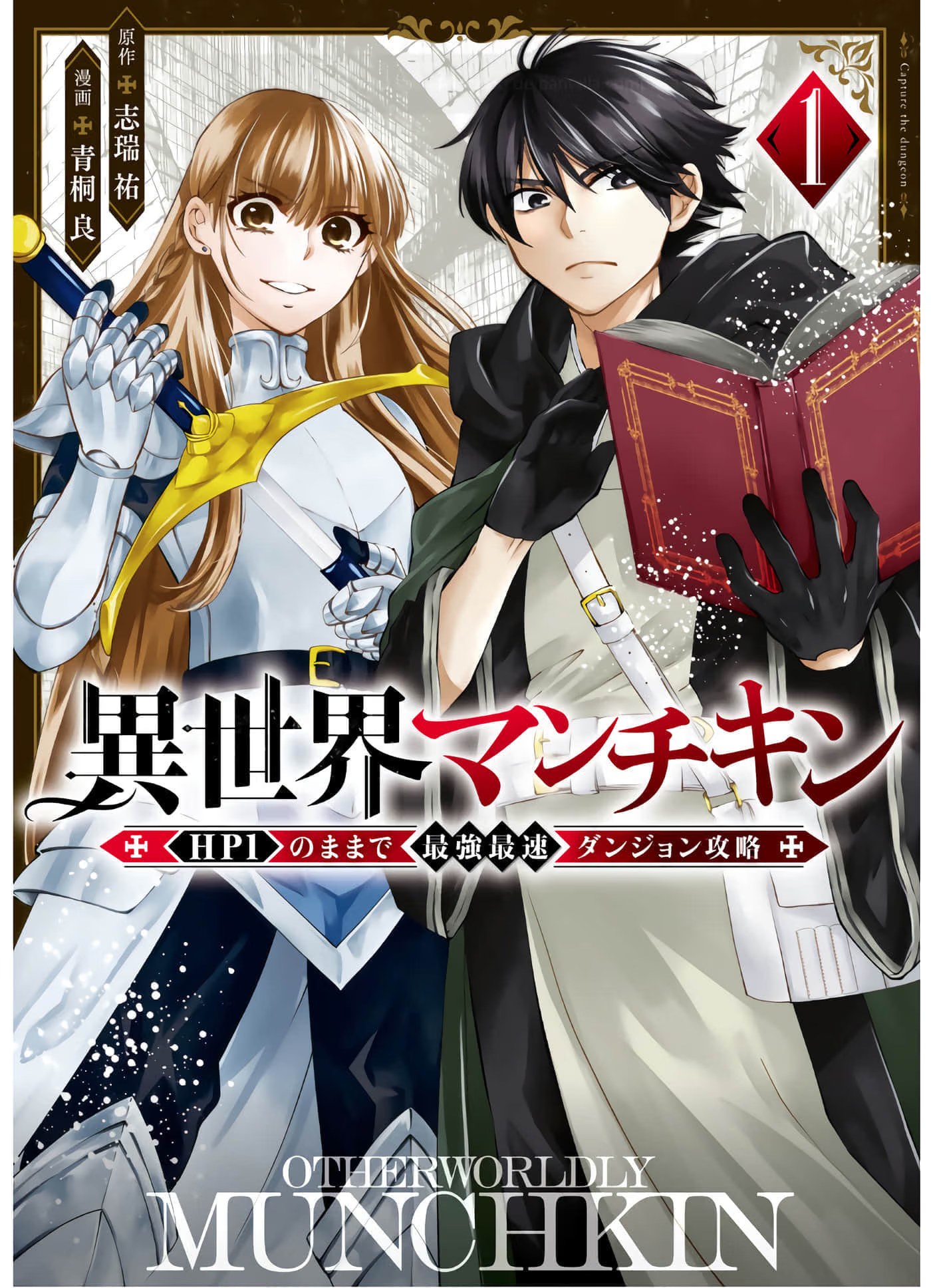 异世界小白玩家 －用 HP1 展开最强最快的迷宫攻略－ (Bilimanga #1595) · 4