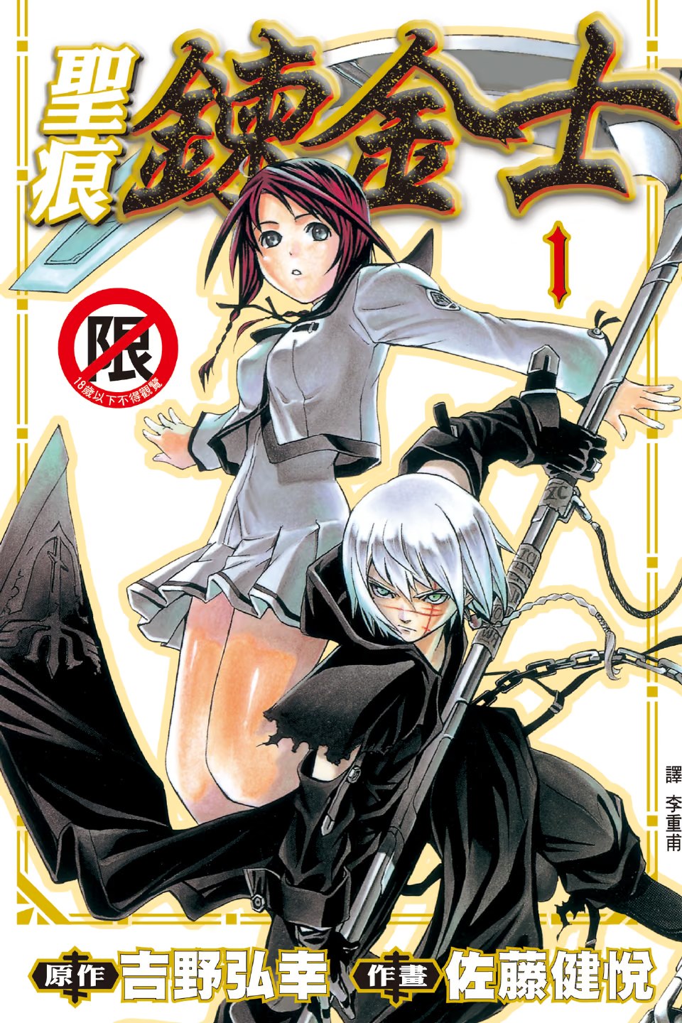 圣痕炼金士 (Bilimanga #1596) · 1