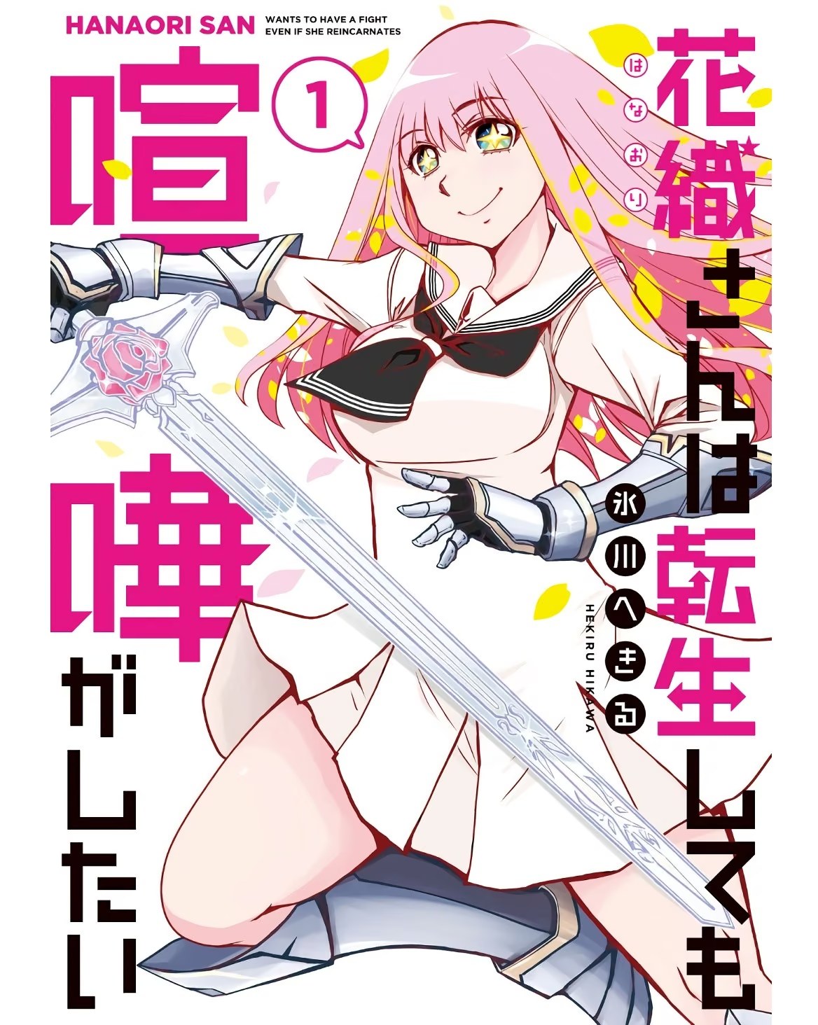 花织同学转生后还是想干架 · 2