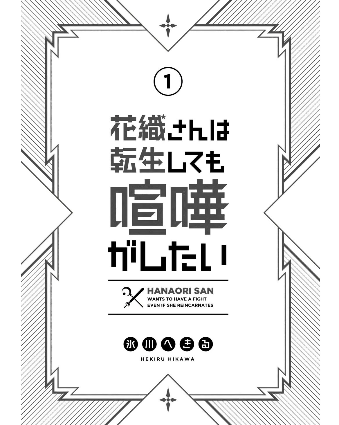 花织同学转生后还是想干架 · 6
