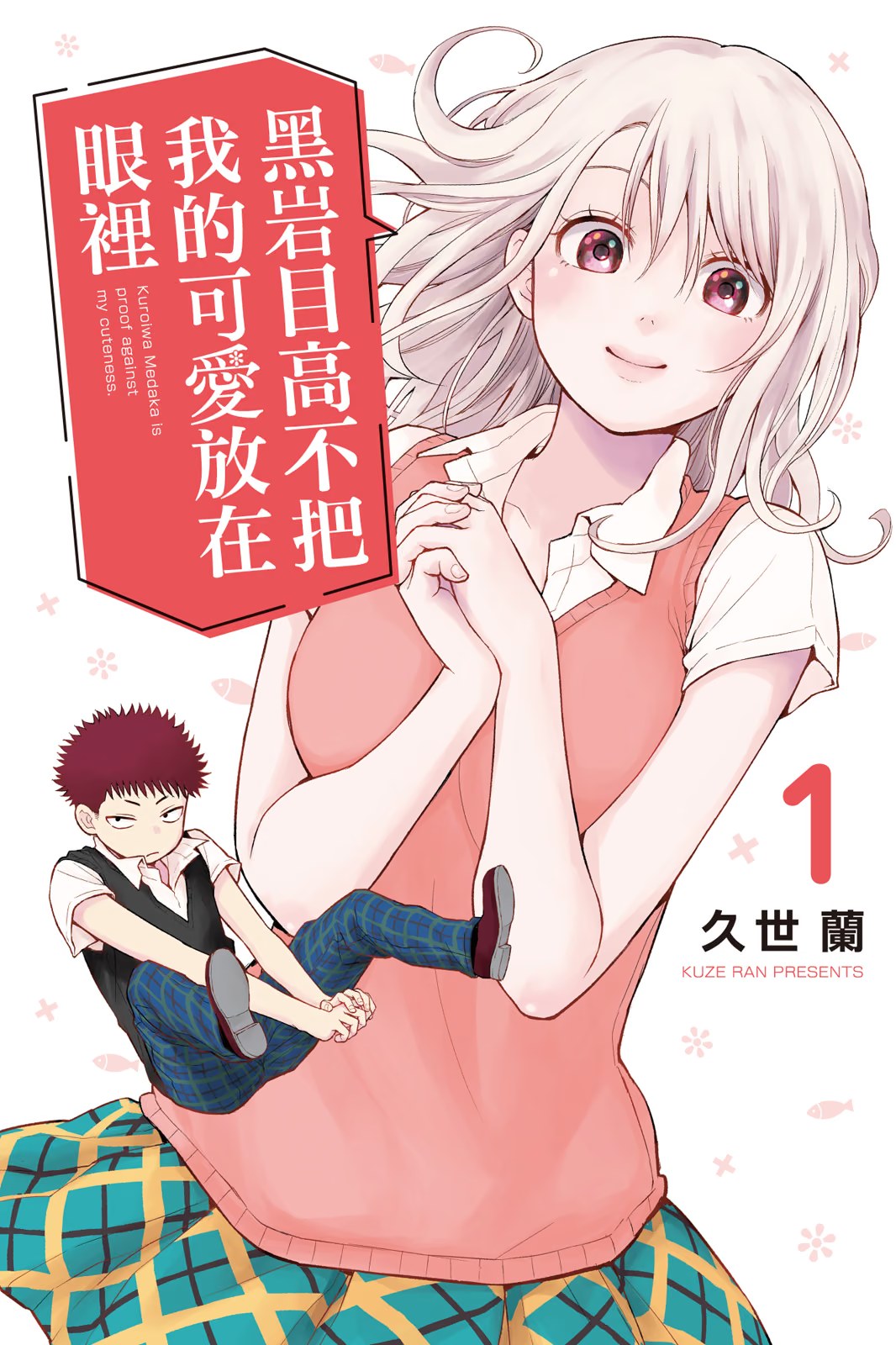黑岩目高不把我的可爱放在眼里 (Bilimanga #1598) · 4