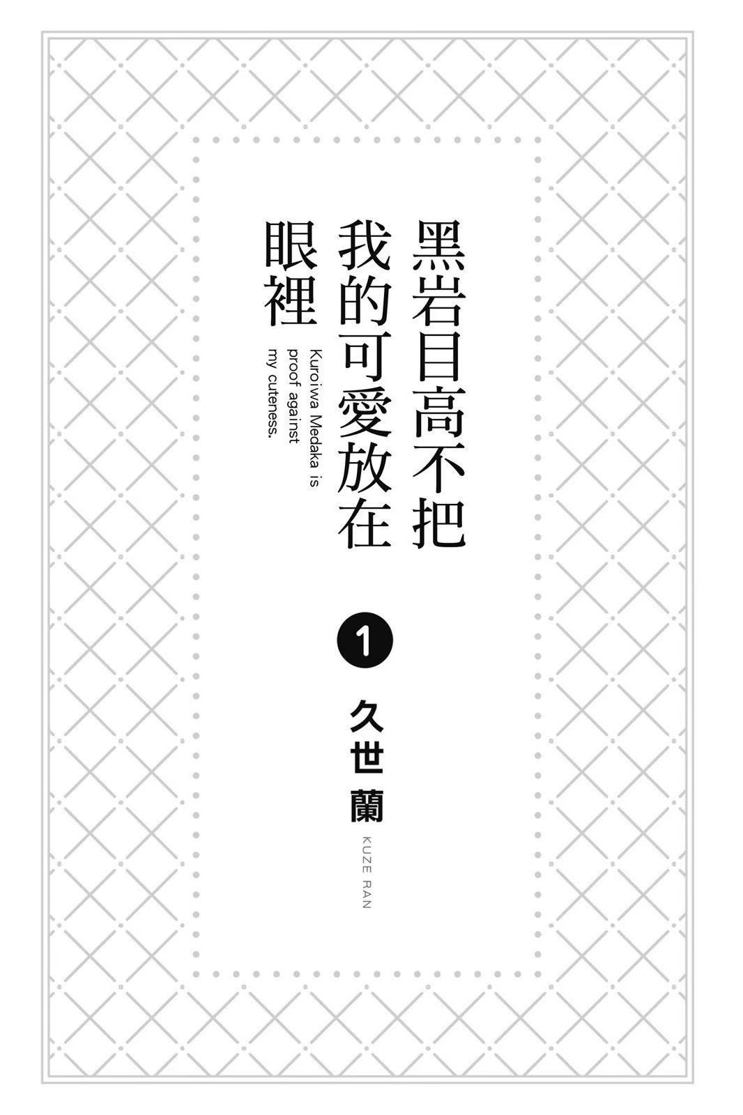 黑岩目高不把我的可爱放在眼里 (Bilimanga #1598) · 3