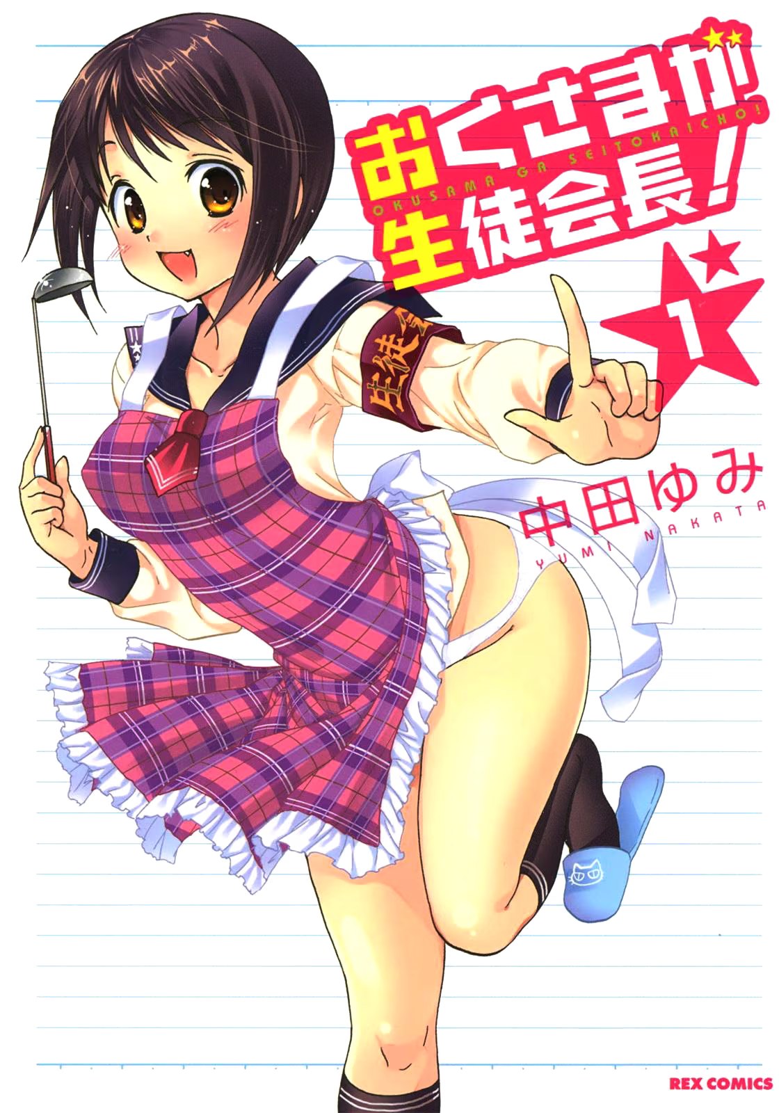 我老婆是学生会长！ (Bilimanga #1599) · 7