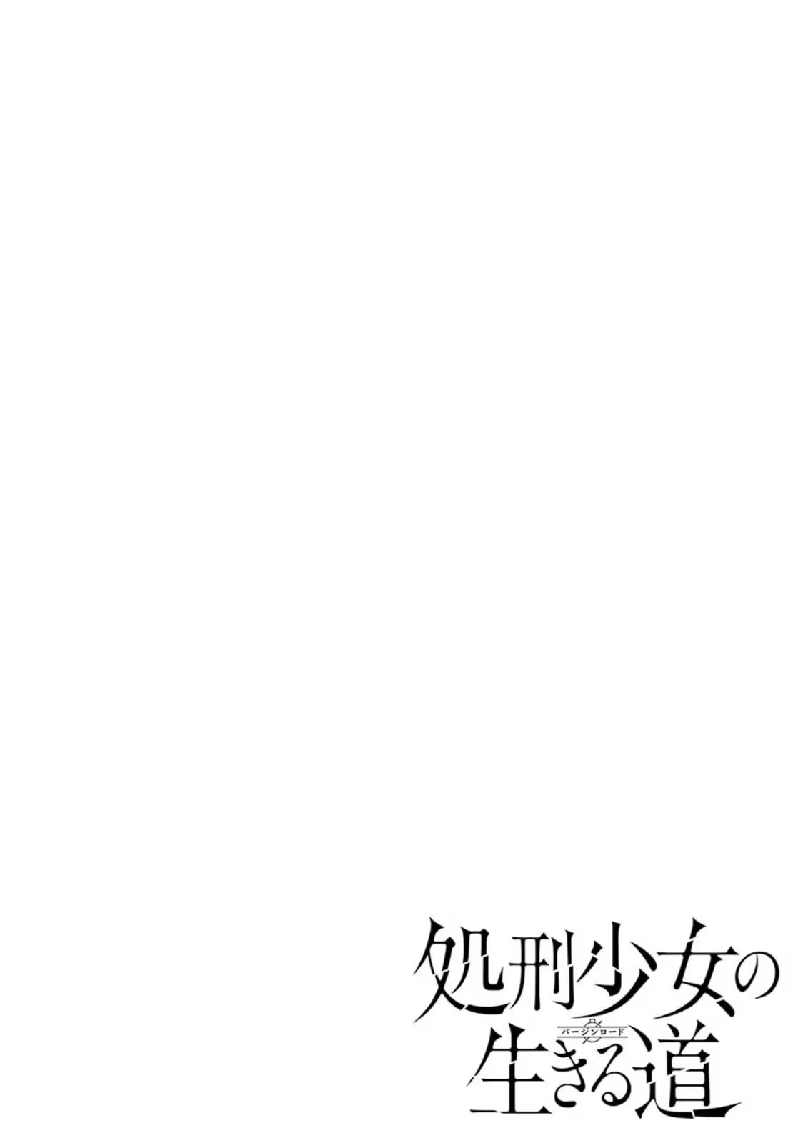 處刑少女的生存之道 · 9