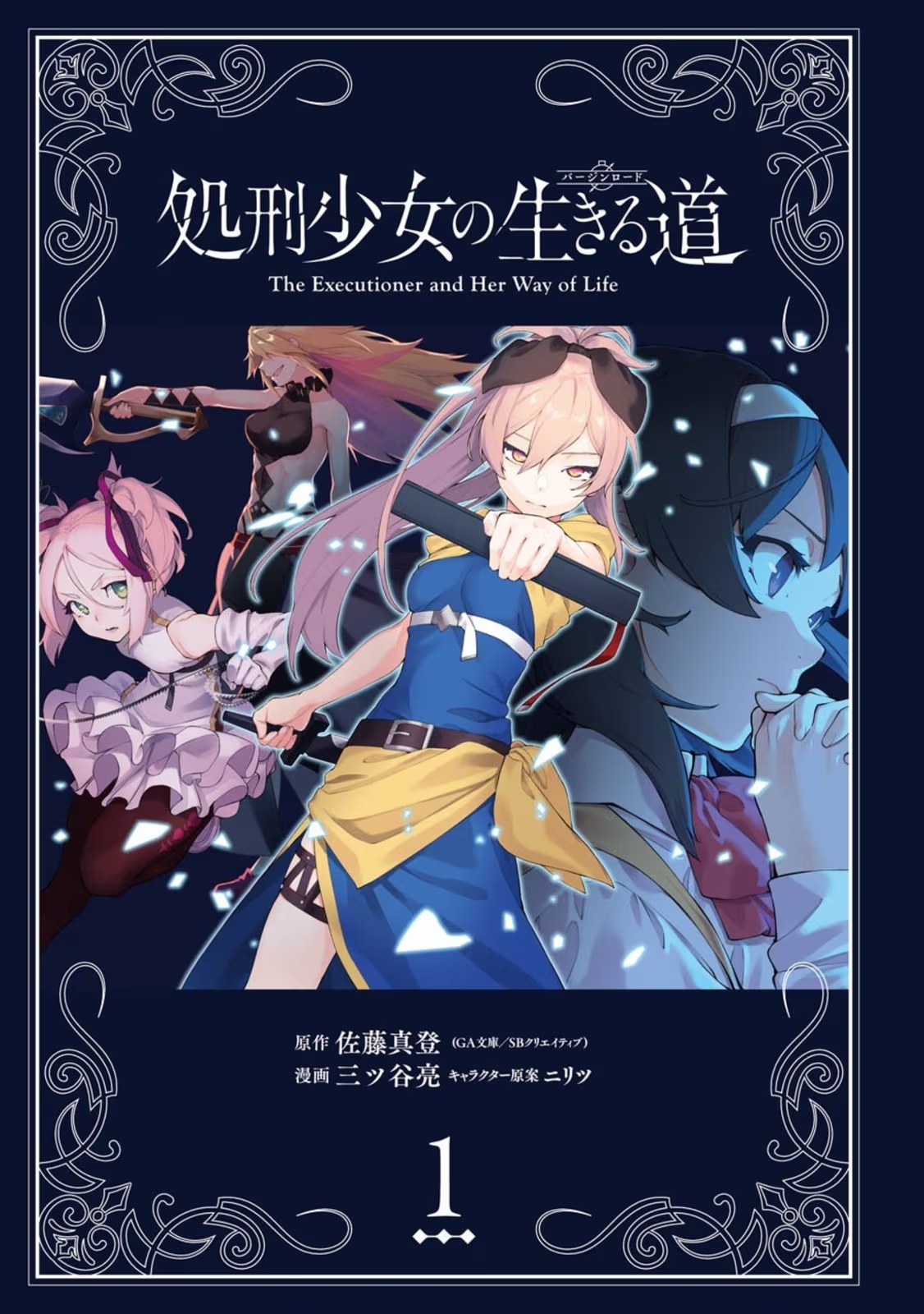 處刑少女的生存之道 · 7