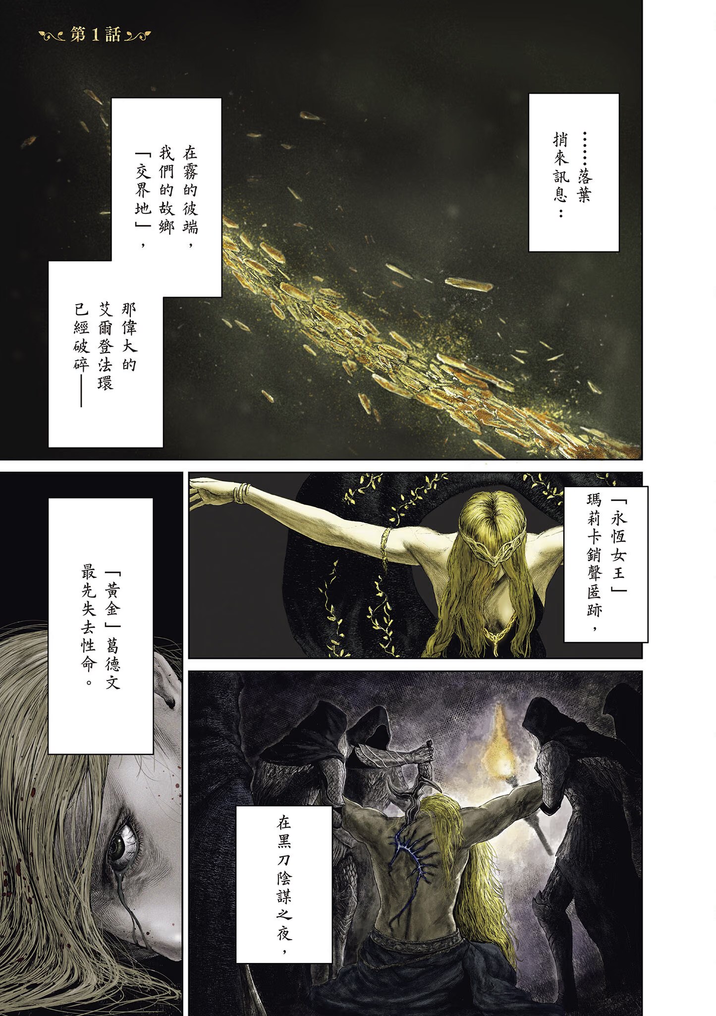 ELDEN RING 黄金树之路 · 2