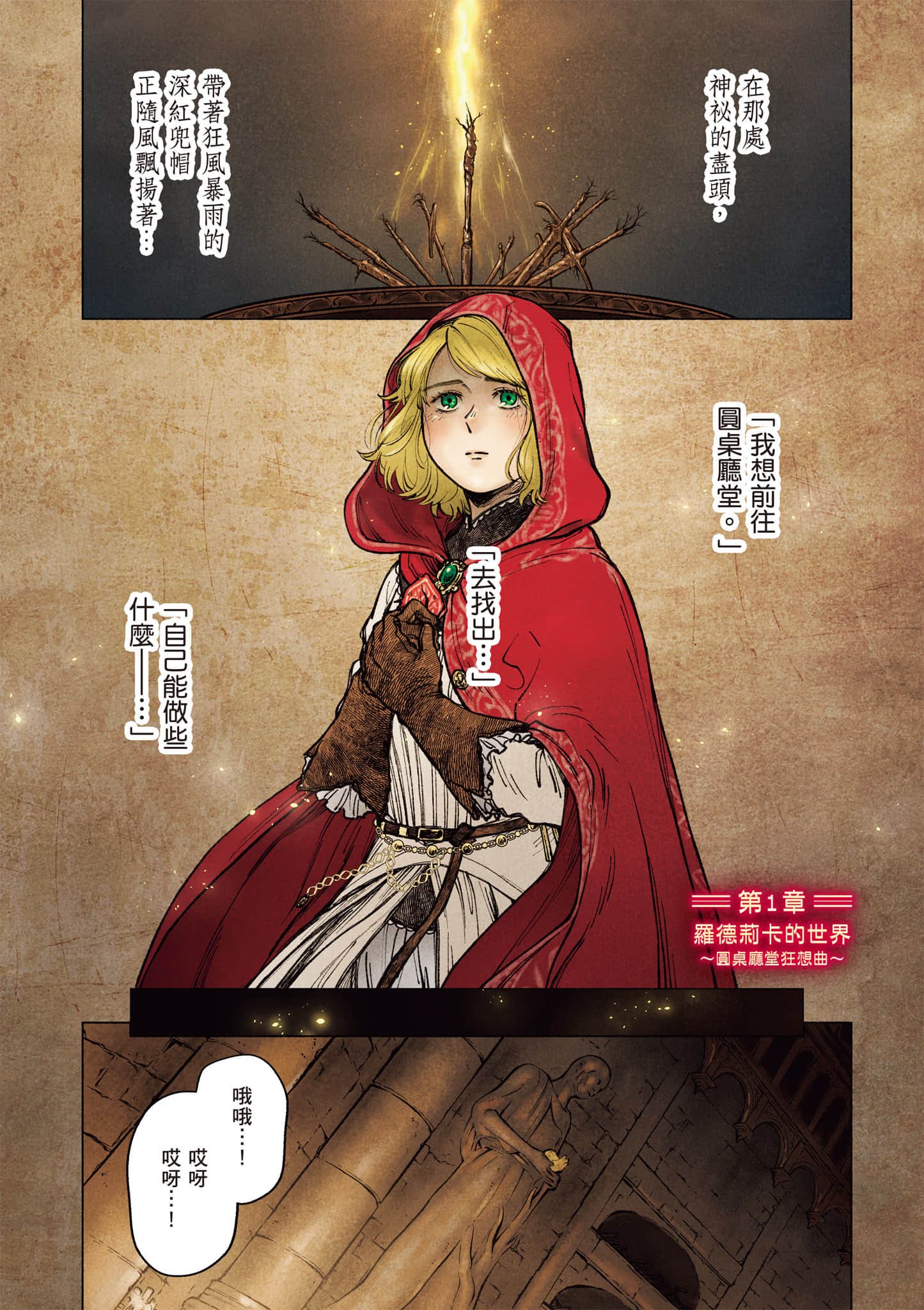 ELDEN RING 遥远交界地的故事 (Bilimanga #1603) · 2