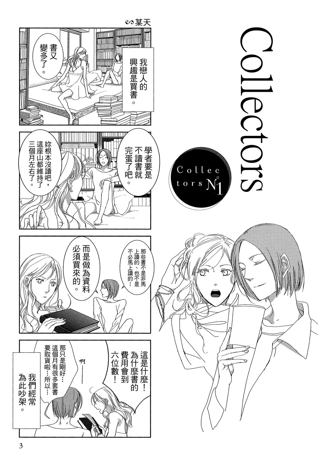 Collectors 恋物女 · 4