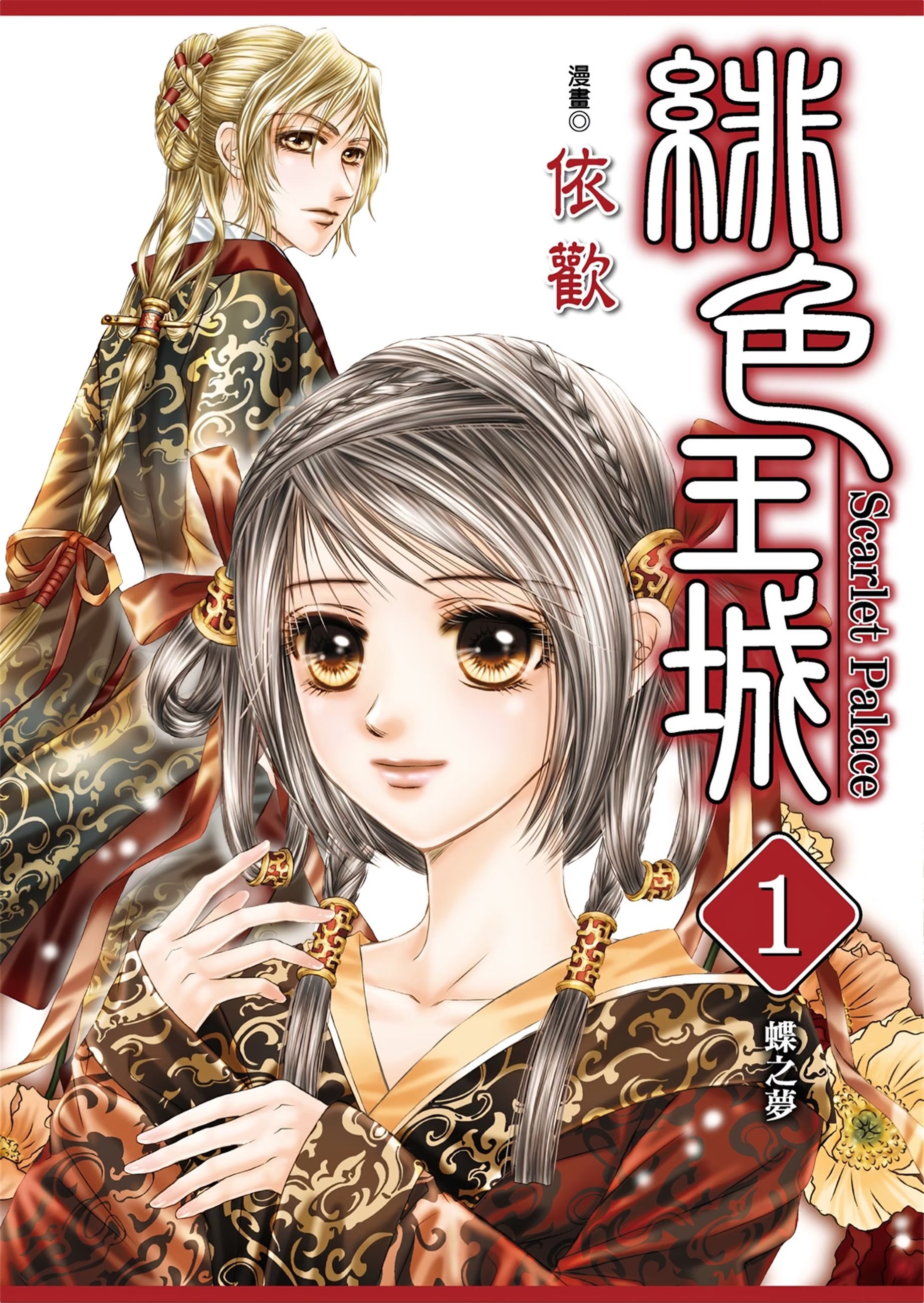 绯色王城 · 8