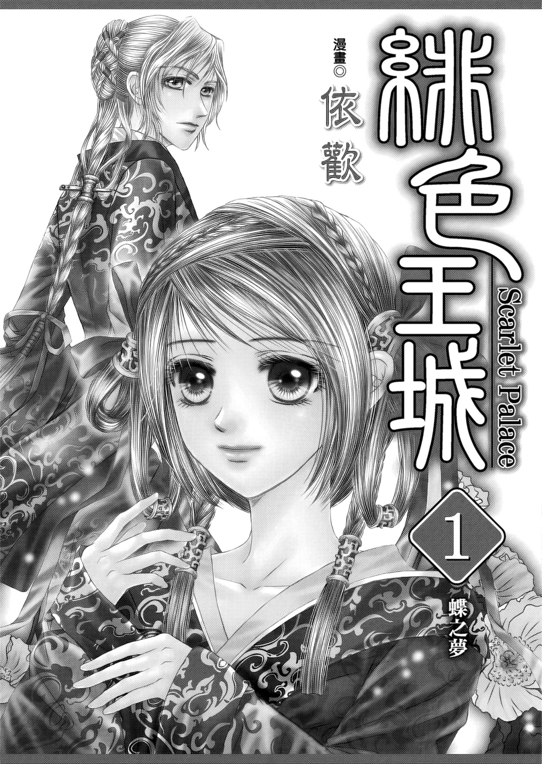 绯色王城 · 10