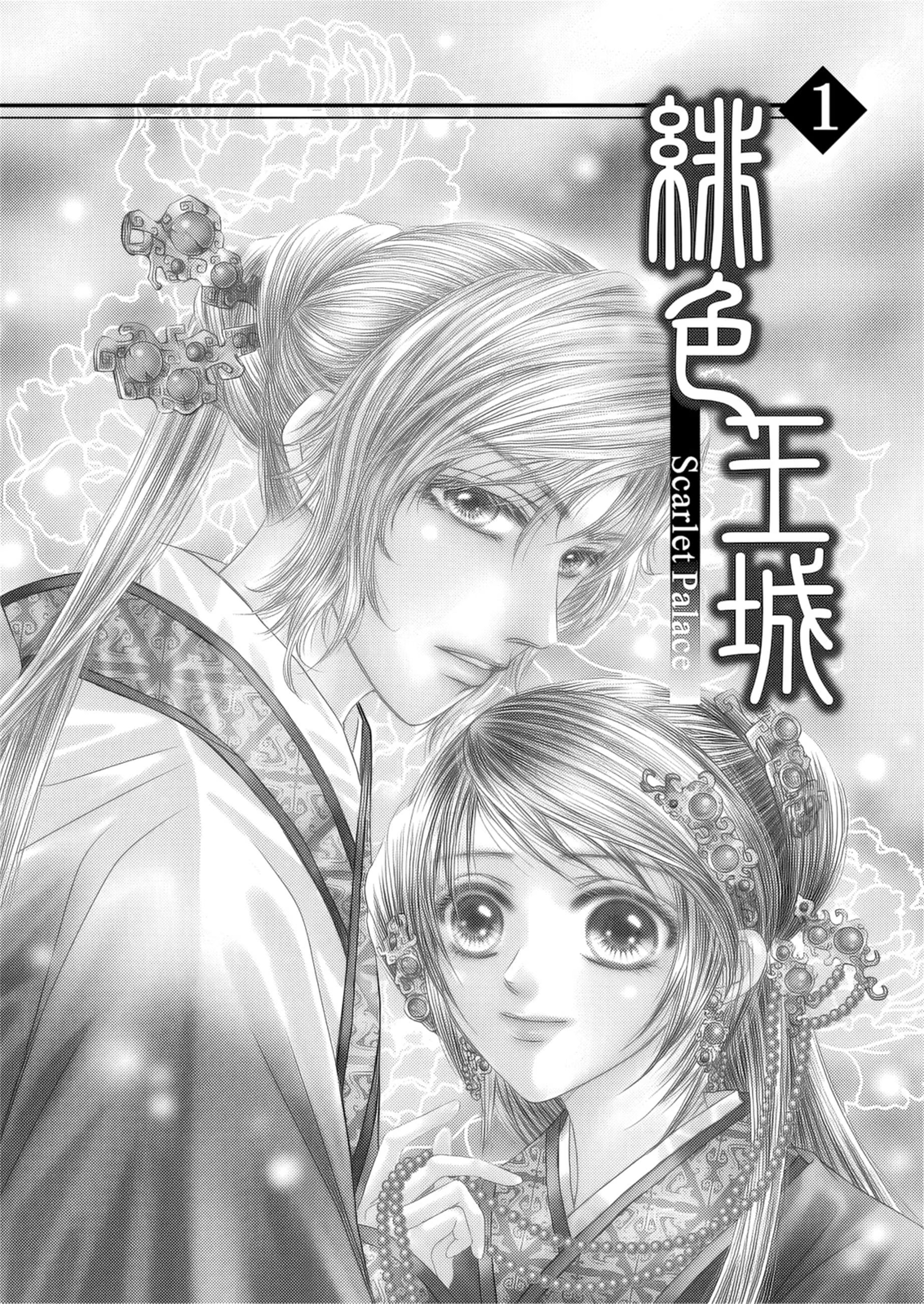 绯色王城 · 1
