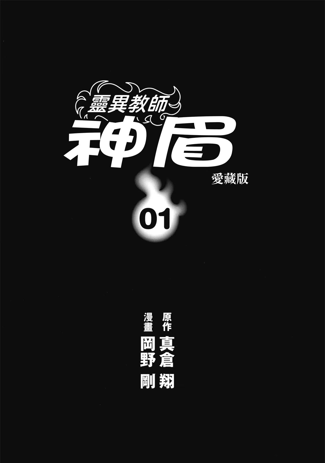灵异教师神眉 爱藏版 · 2
