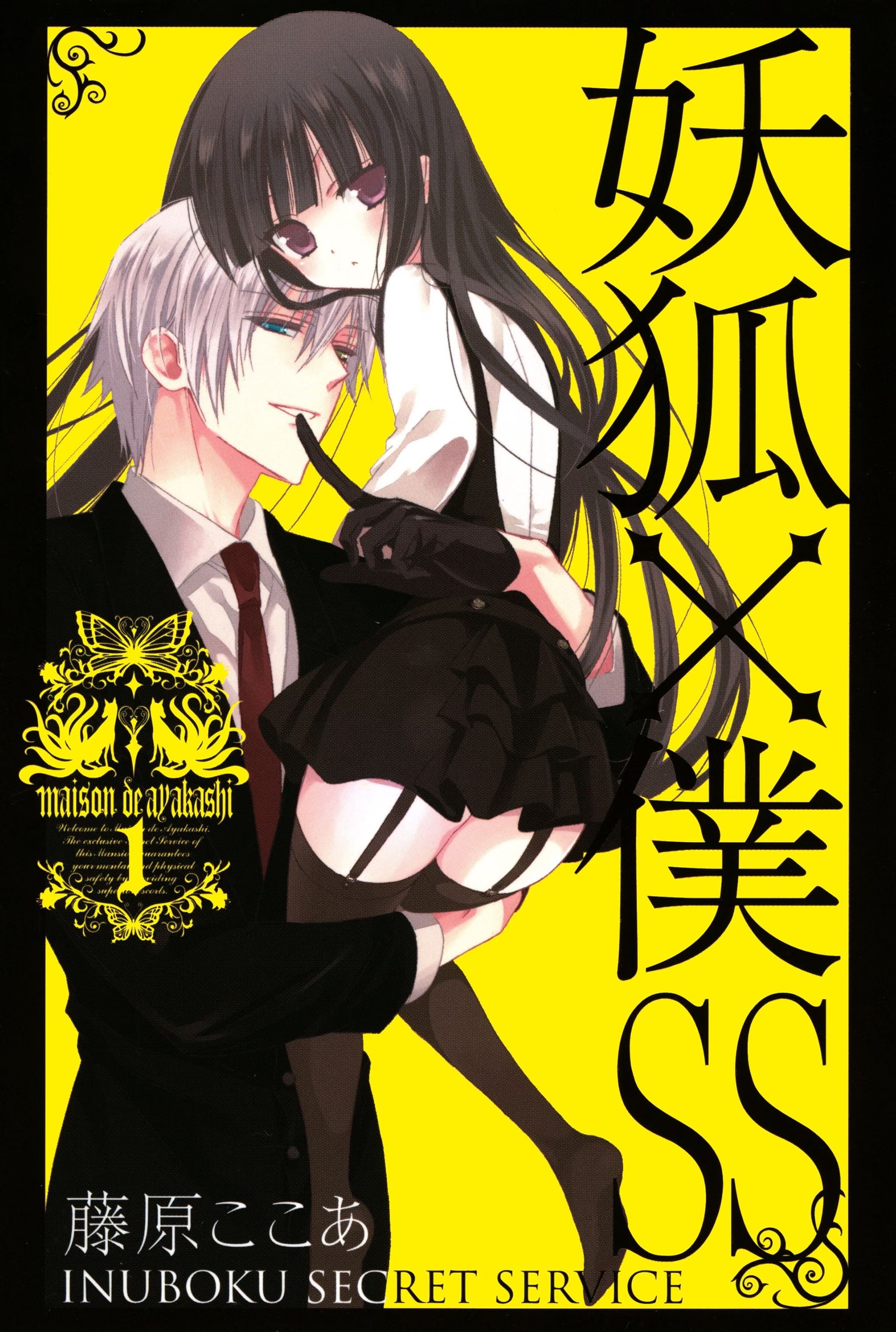妖狐×仆SS · 10