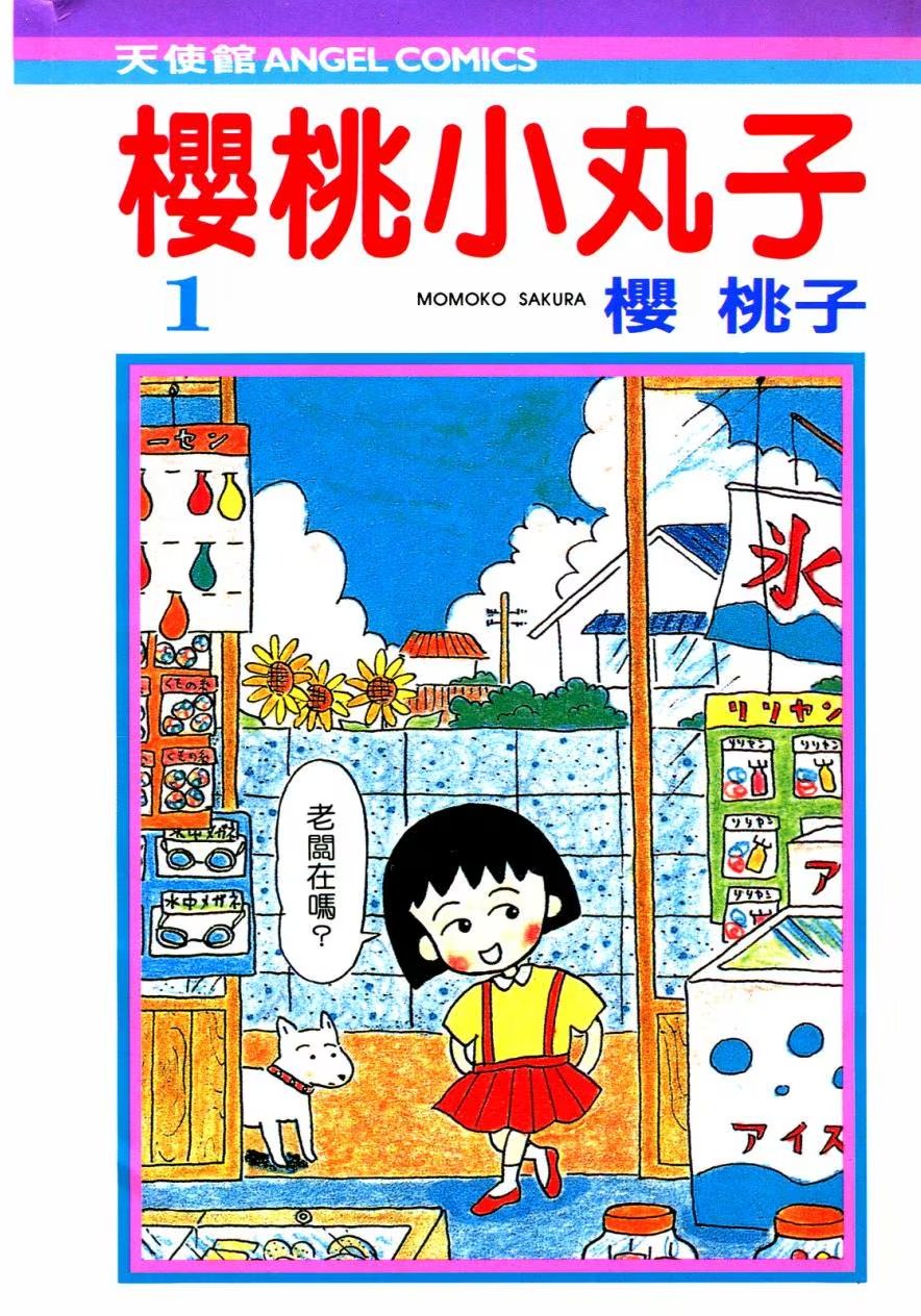 櫻桃小丸子 · 5