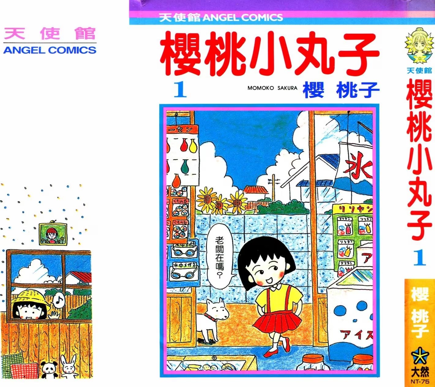 櫻桃小丸子 · 8