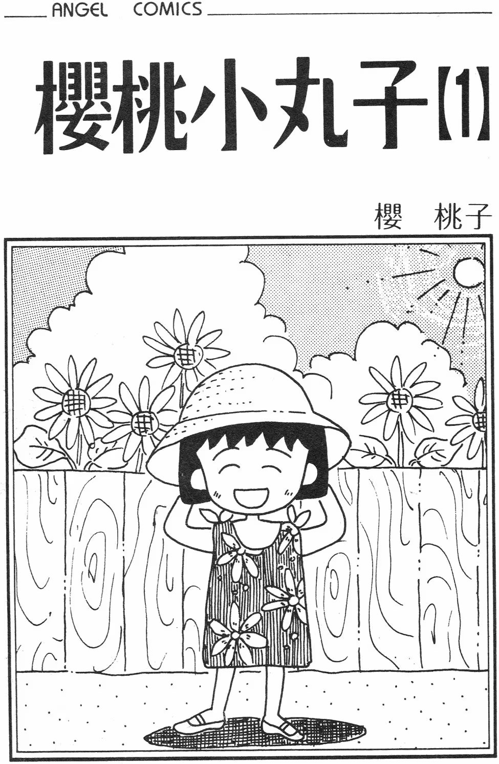 櫻桃小丸子 · 9
