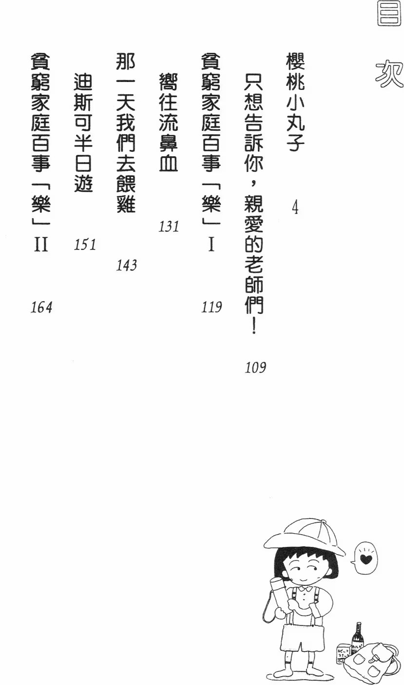 櫻桃小丸子 · 6