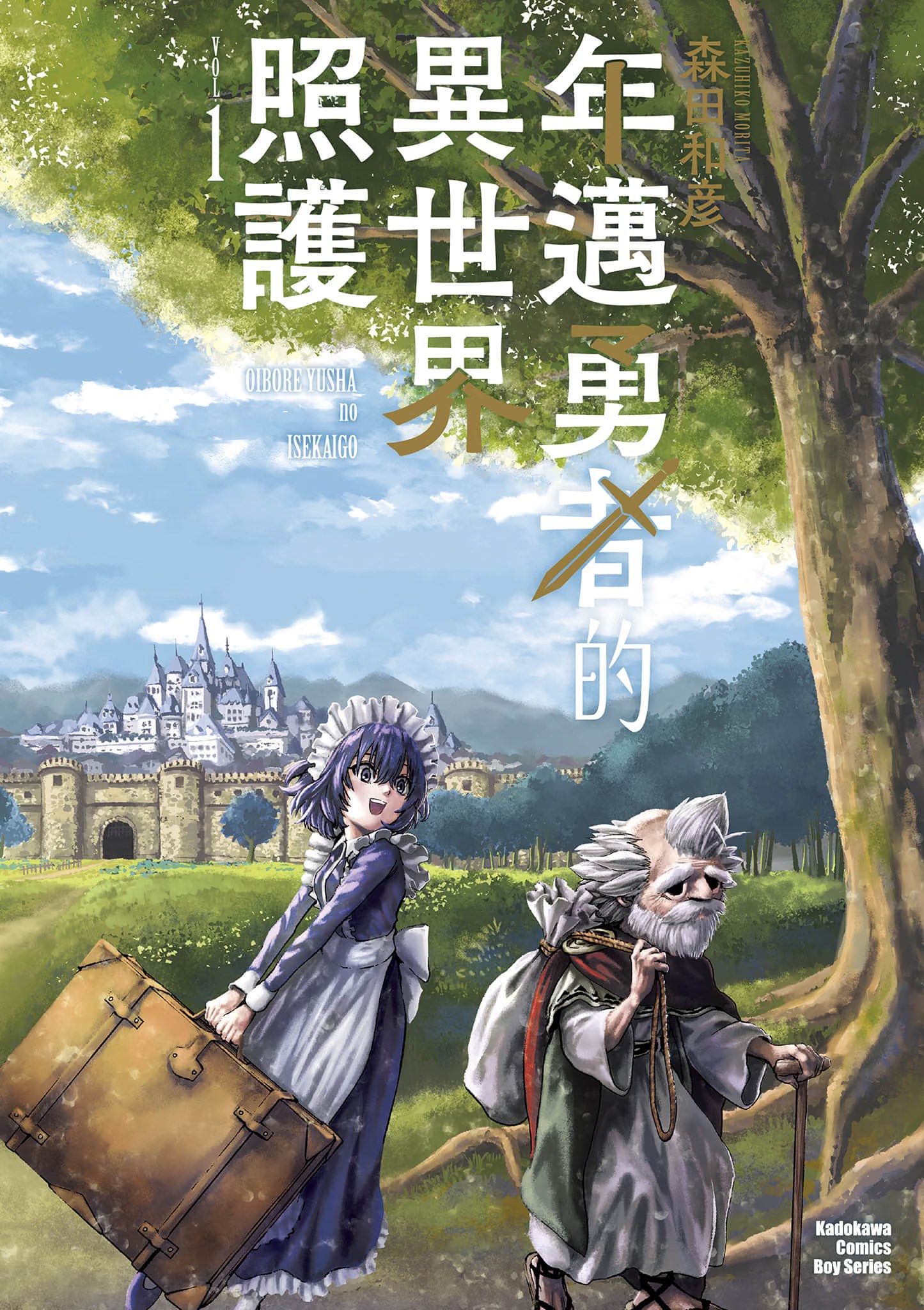 年迈勇者的异世界照护 (Bilimanga #1623) · 8