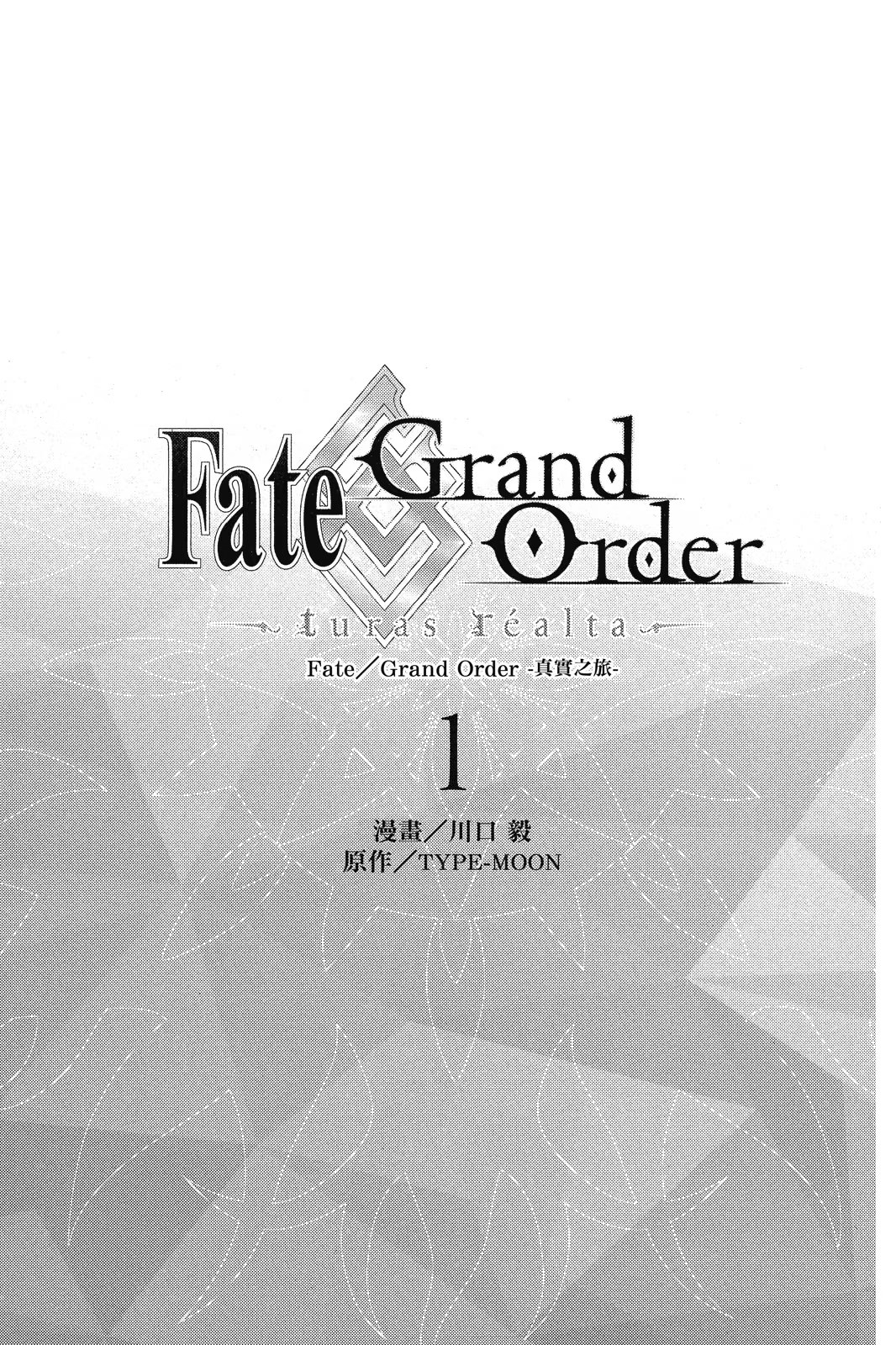 Fate/Grand Order -真实之旅- · 1