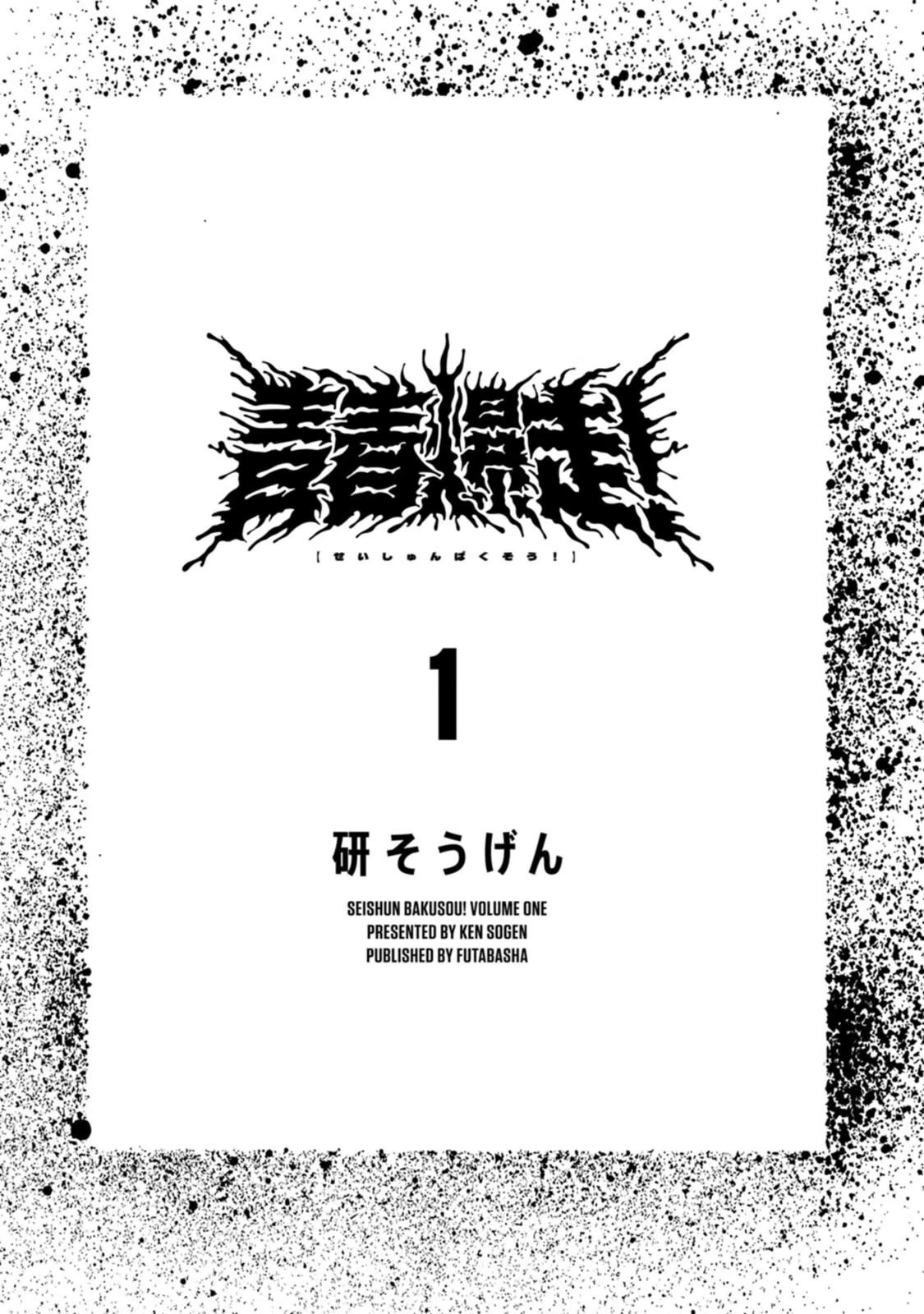 青春爆走！ · 1