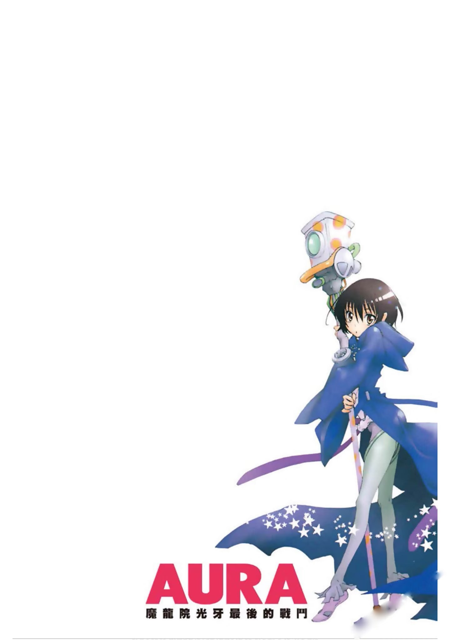 AURA～魔龙院光牙最后的战斗～ · 8