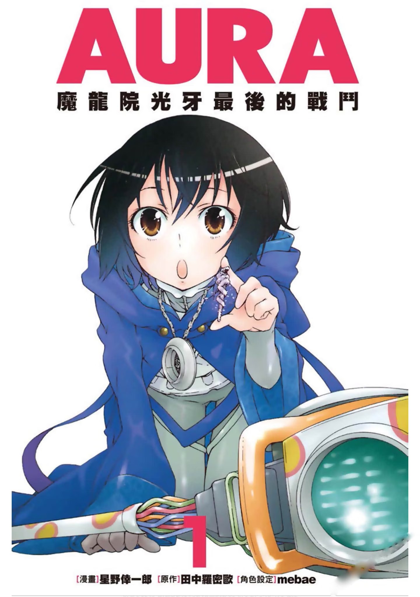 AURA～魔龙院光牙最后的战斗～ · 4
