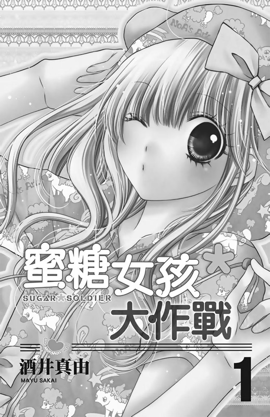 蜜糖女孩＊大作战 (Bilimanga #1635) · 10