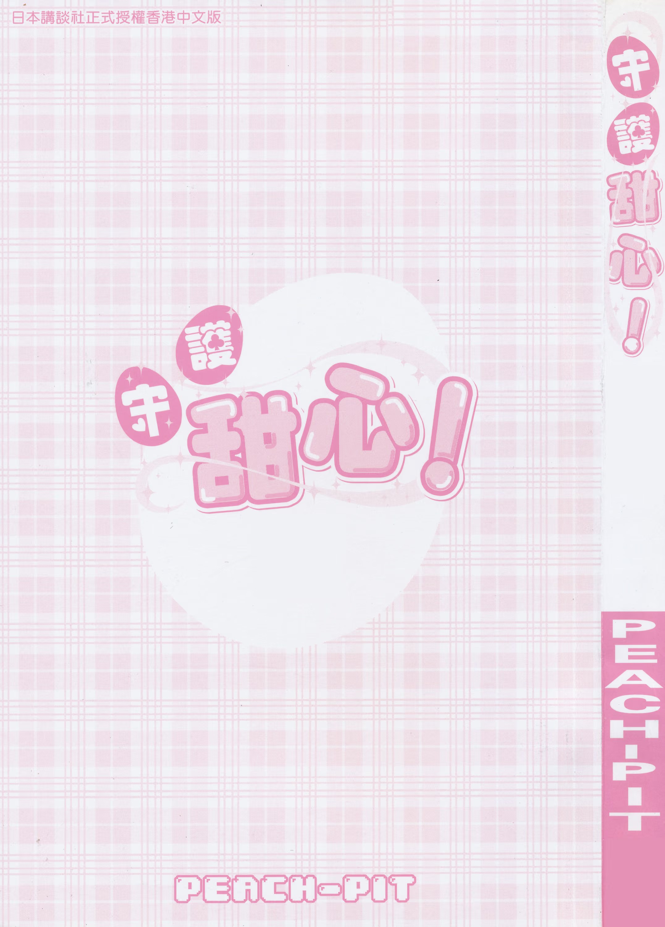 守護甜心！ · 10