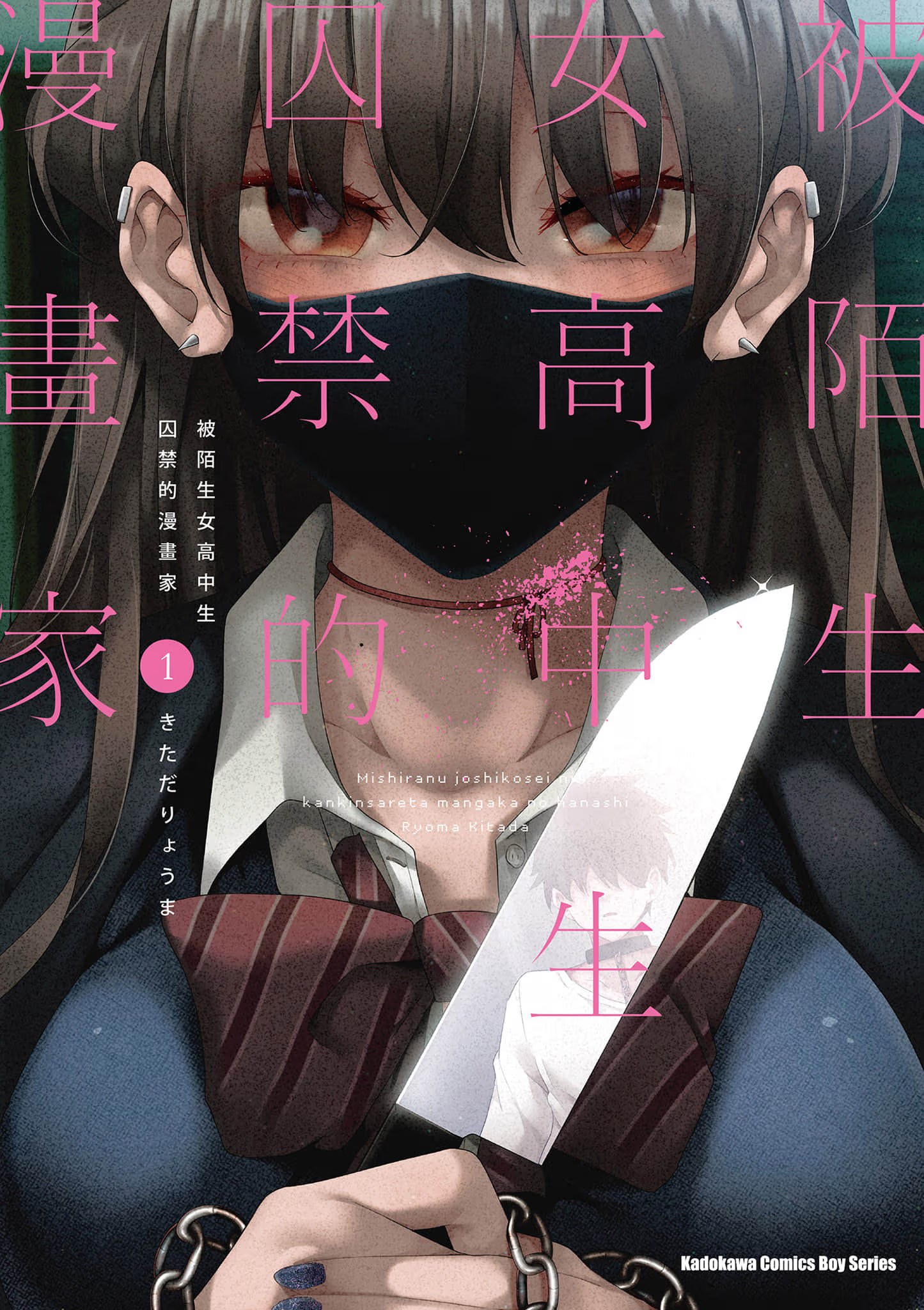 被陌生女高中生囚禁的漫畫家 · 3