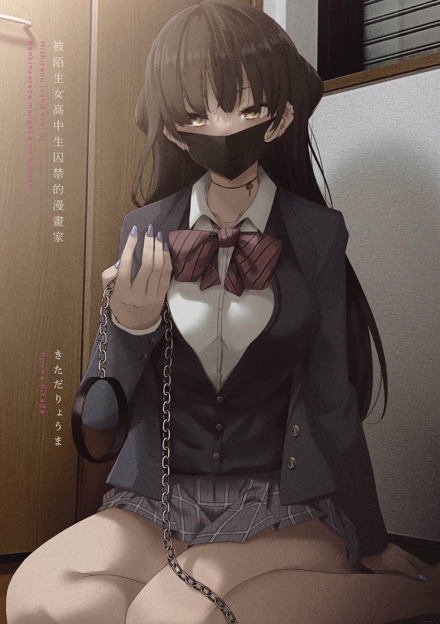 被陌生女高中生囚禁的漫畫家 · 8