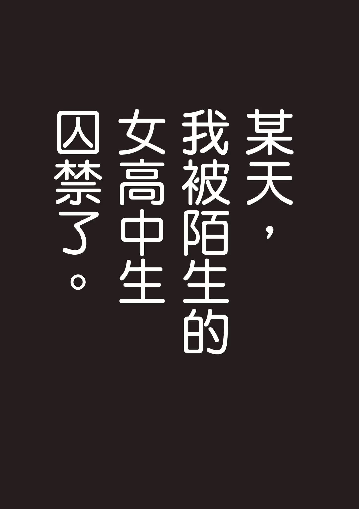 被陌生女高中生囚禁的漫畫家 · 2