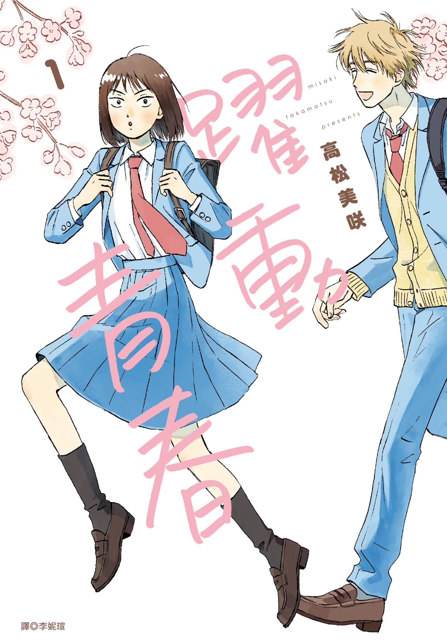 跃动青春 (Bilimanga #1642) · 1