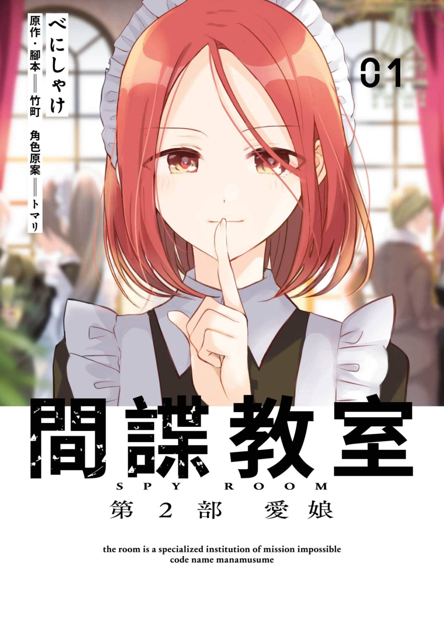 间谍教室 第2部 爱娘 · 5