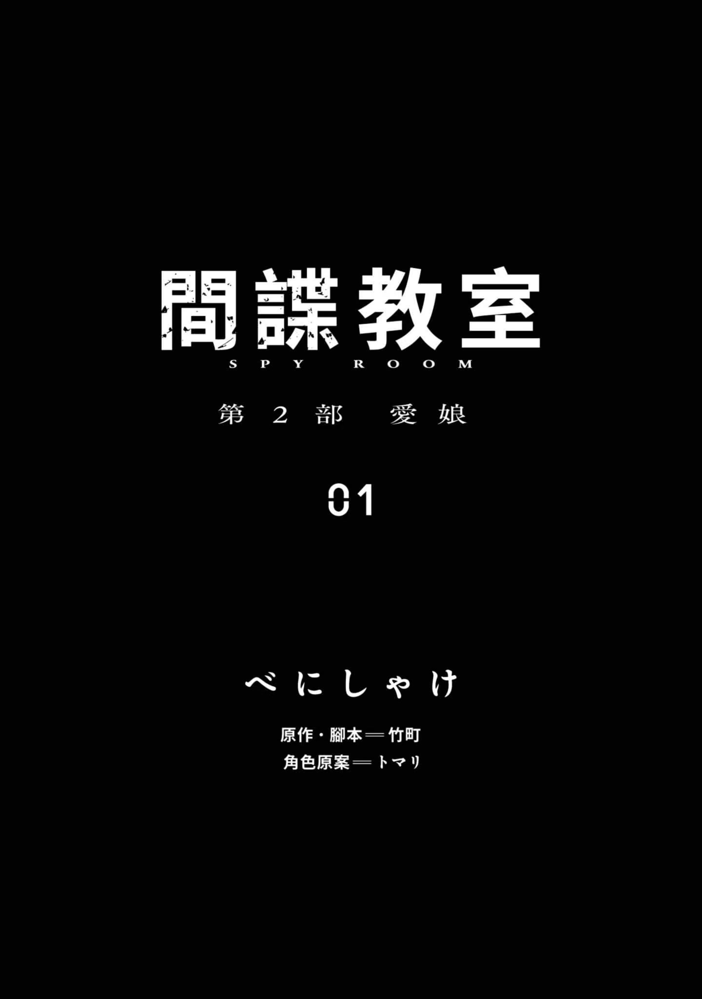 间谍教室 第2部 爱娘 · 9