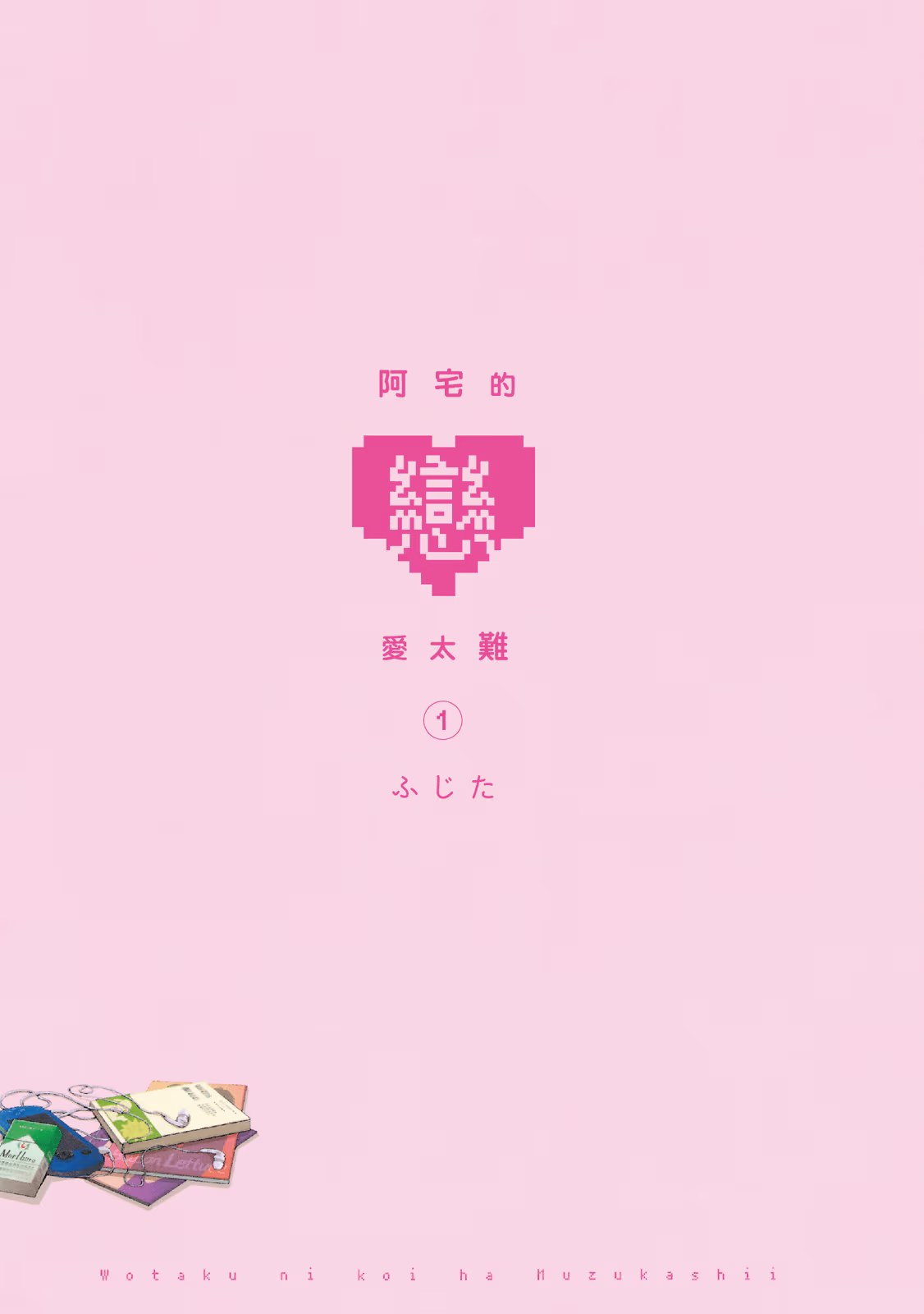 阿宅的戀愛太難 · 10
