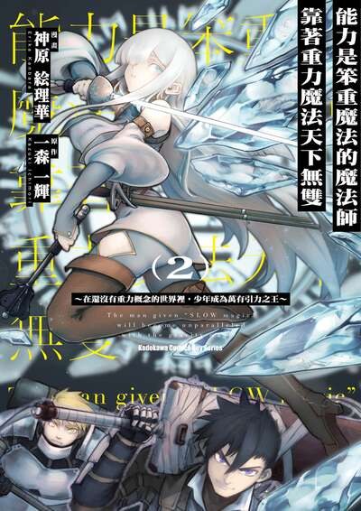 能力是笨重魔法的魔法師靠著重力魔法天下無雙 · 9