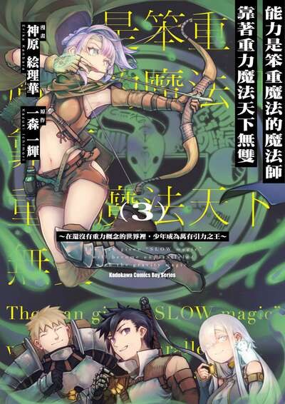 能力是笨重魔法的魔法師靠著重力魔法天下無雙 · 5