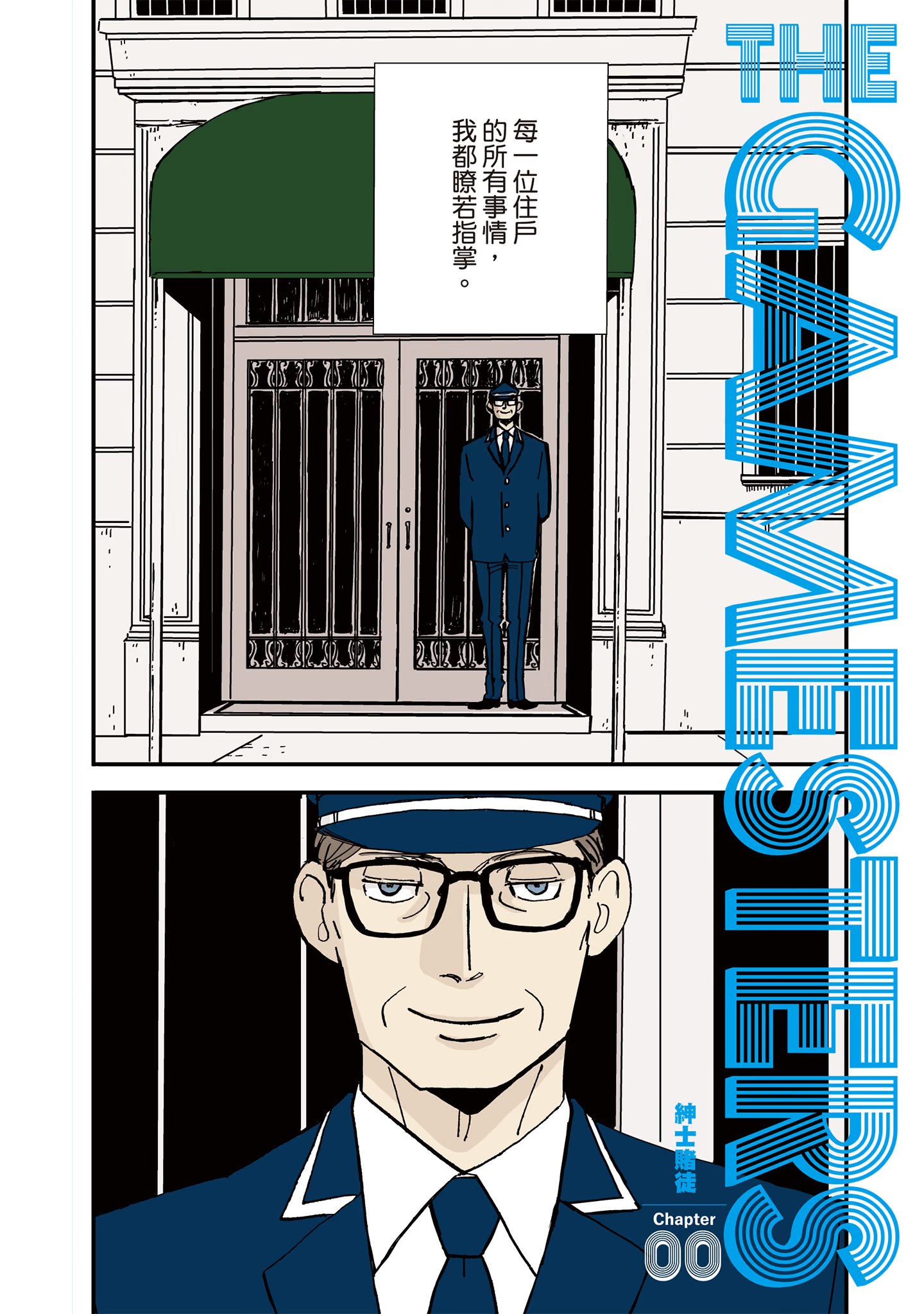 THE GAMESTERS 绅士赌徒 (Bilimanga #1654) · 10