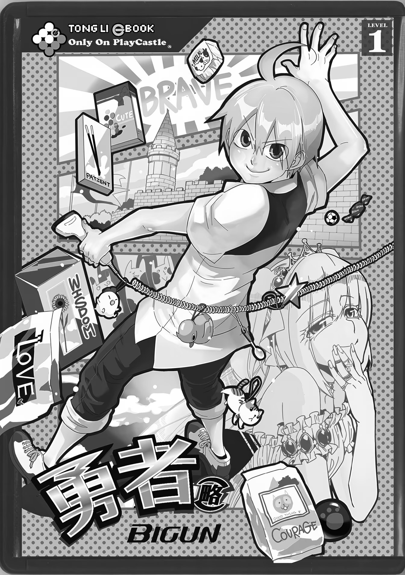 勇者(略) (Bilimanga #1655) · 10