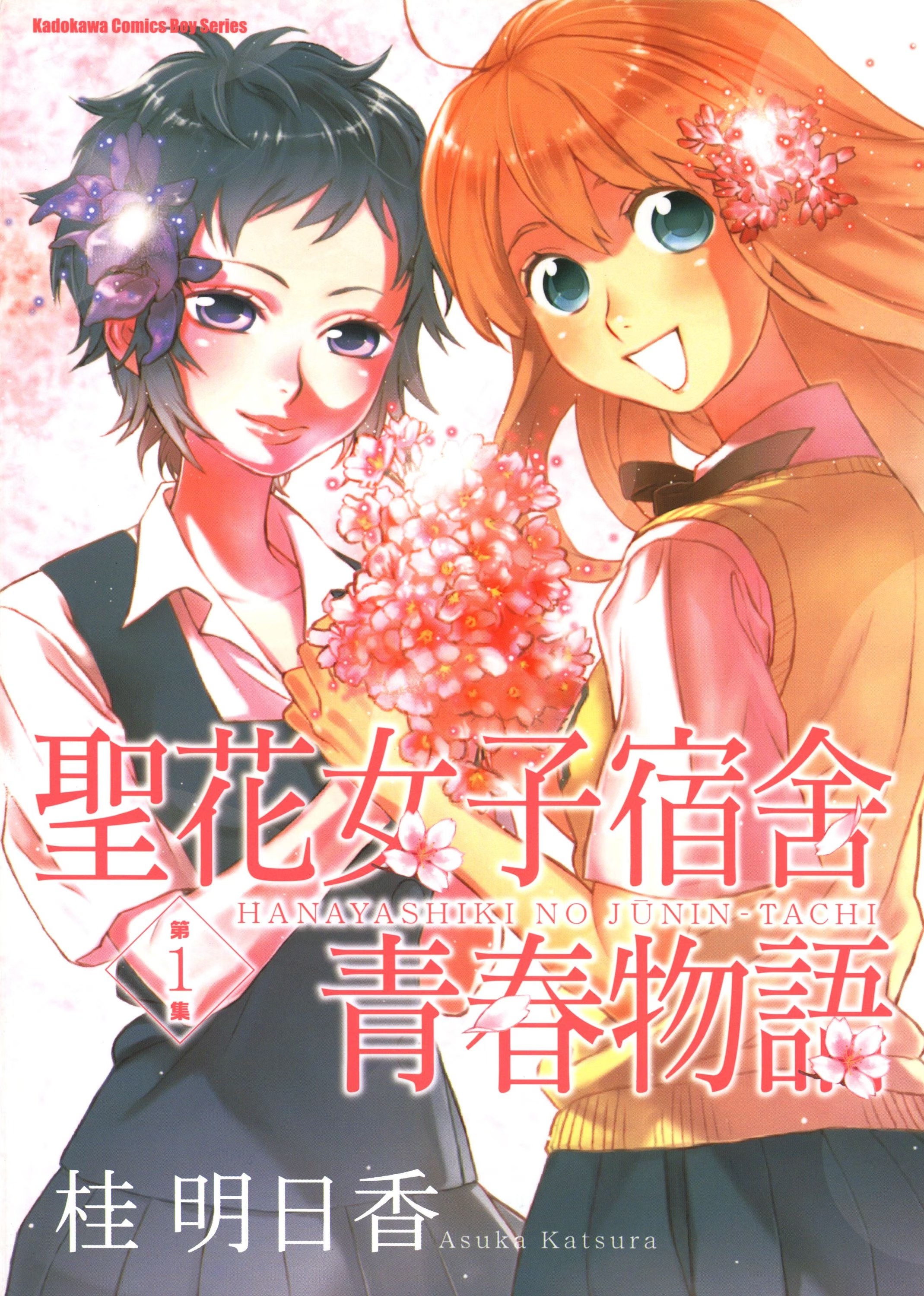 圣花女子宿舍青春物语 · 2