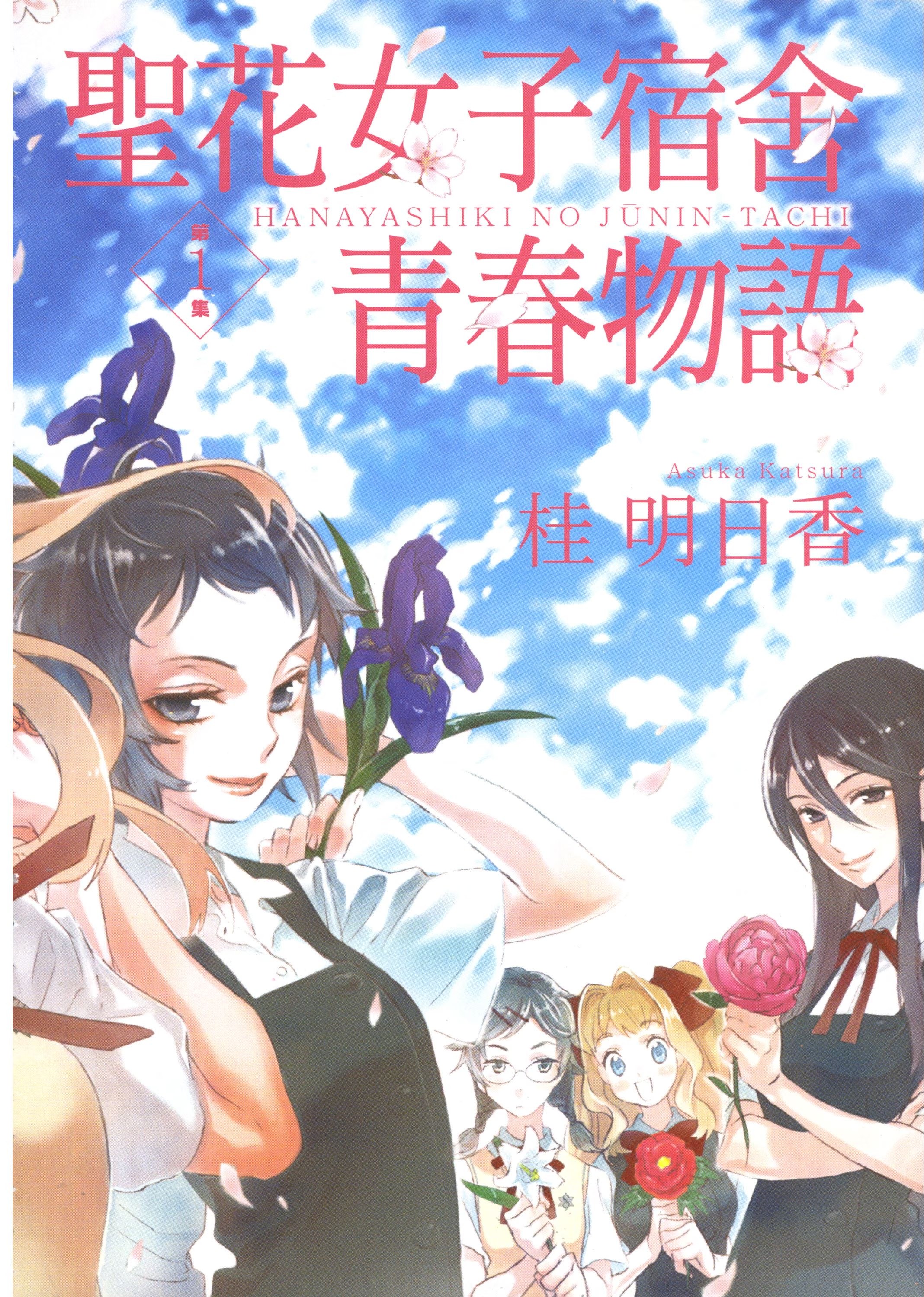 圣花女子宿舍青春物语 · 10