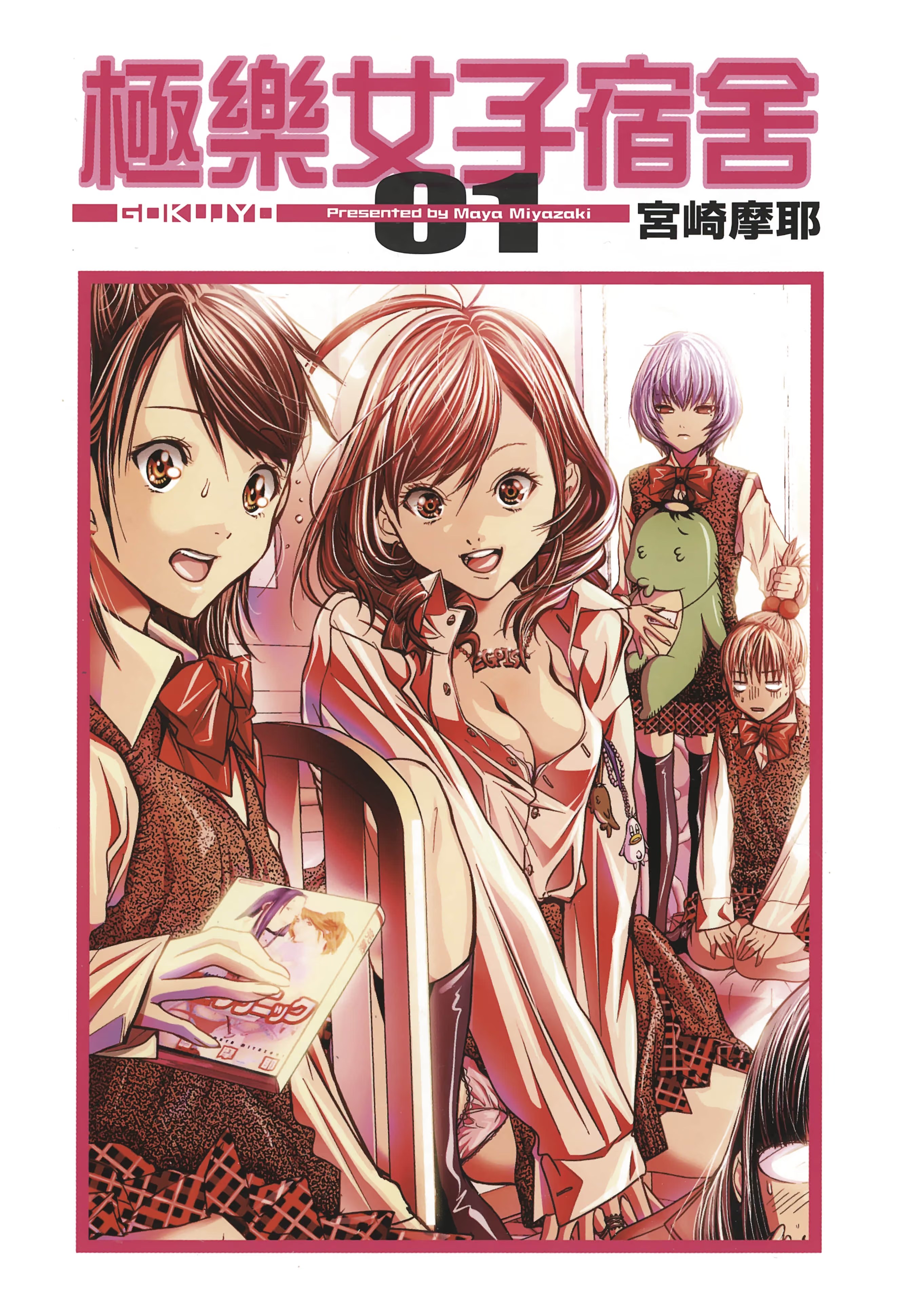 极乐女子宿舍 - 第 5 页