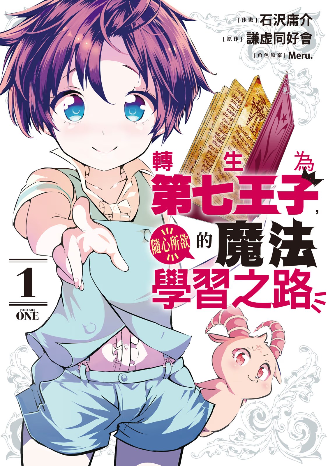 轉生為第七王子，隨心所欲的魔法學習之路 · 3