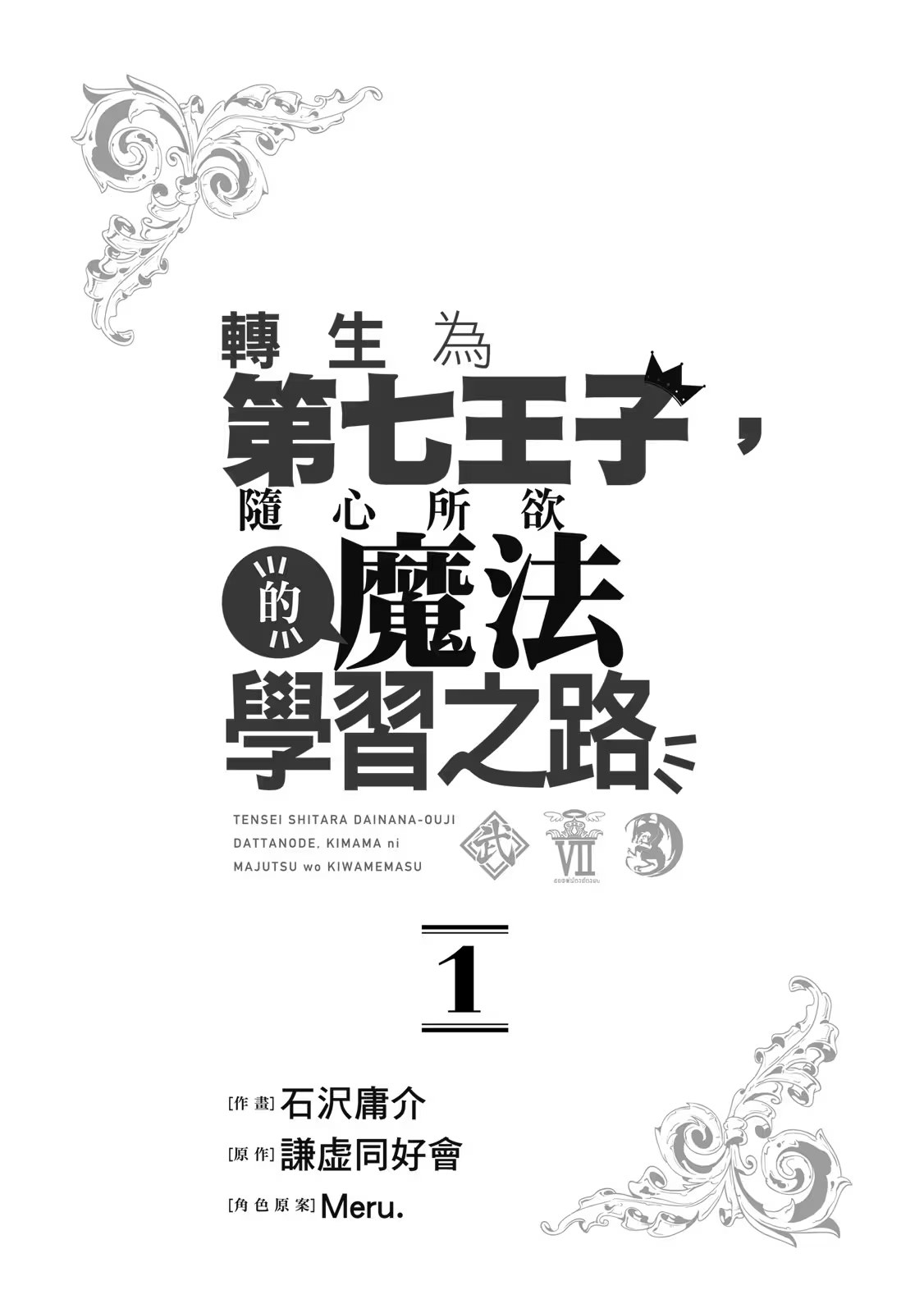 轉生為第七王子，隨心所欲的魔法學習之路 · 10