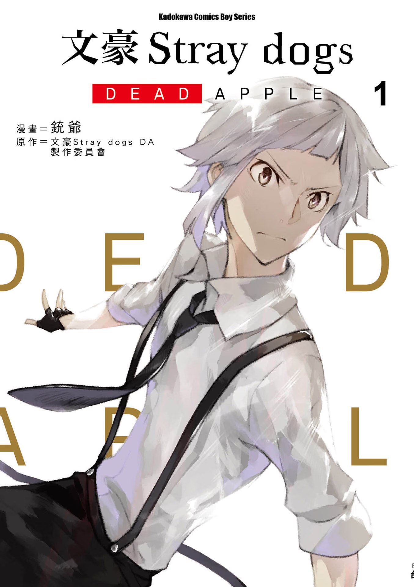 文豪Stray Dogs DEAD APPLE - 第 1 页